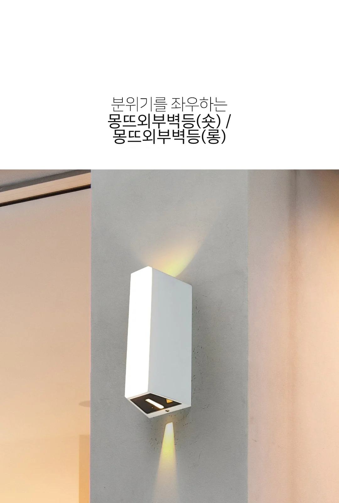 몽뜨외부벽등(숏) / 몽뜨외부벽등(롱) 제조사 상세 정보
