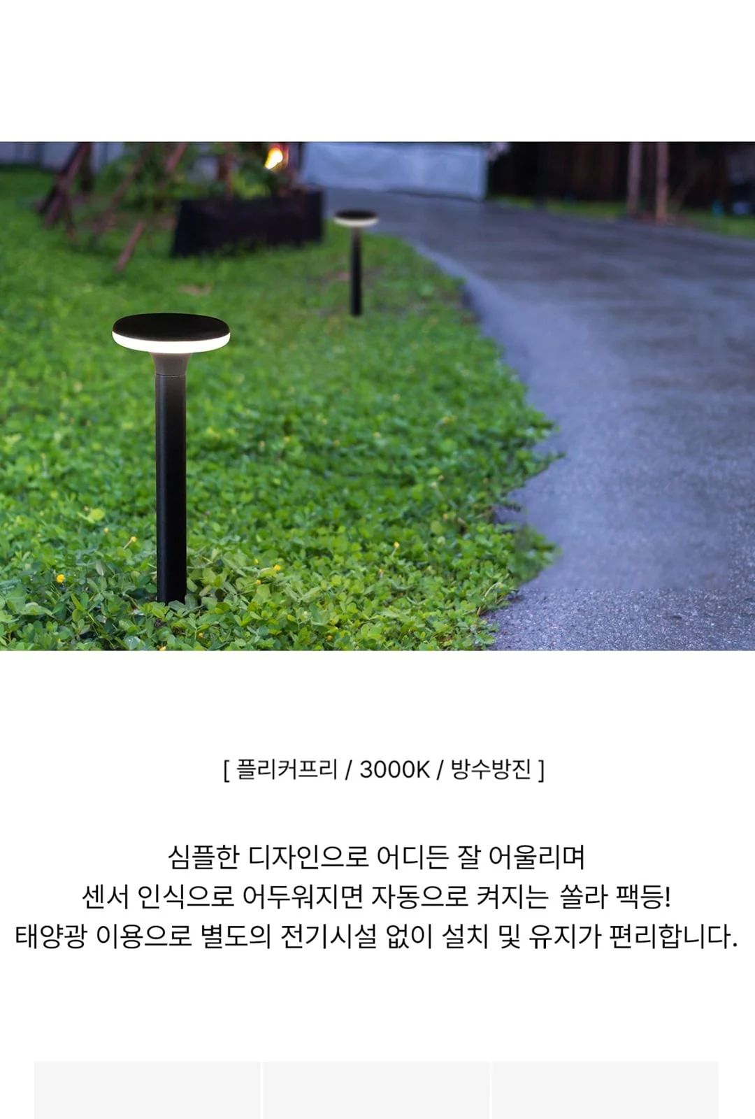 가든 쏠라 팩등 4.4W 제조사 상세 정보