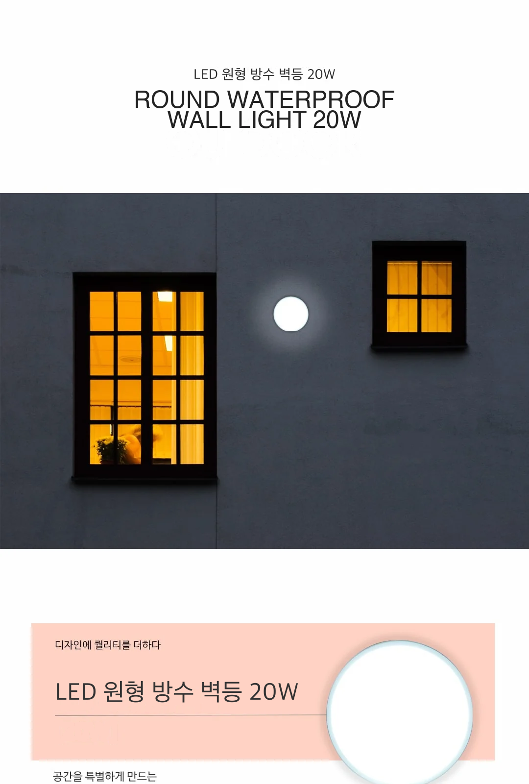LED 원형 방수 벽등 20W 제조사 상세 정보