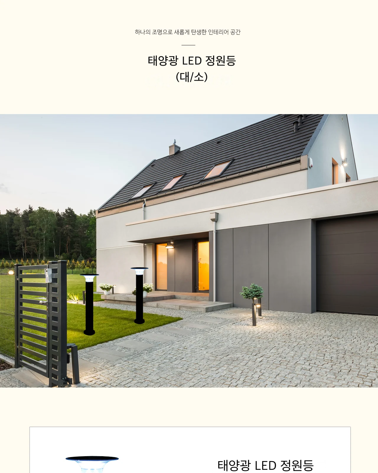 태양광 LED 정원등 (대/소) 제조사 상세 정보