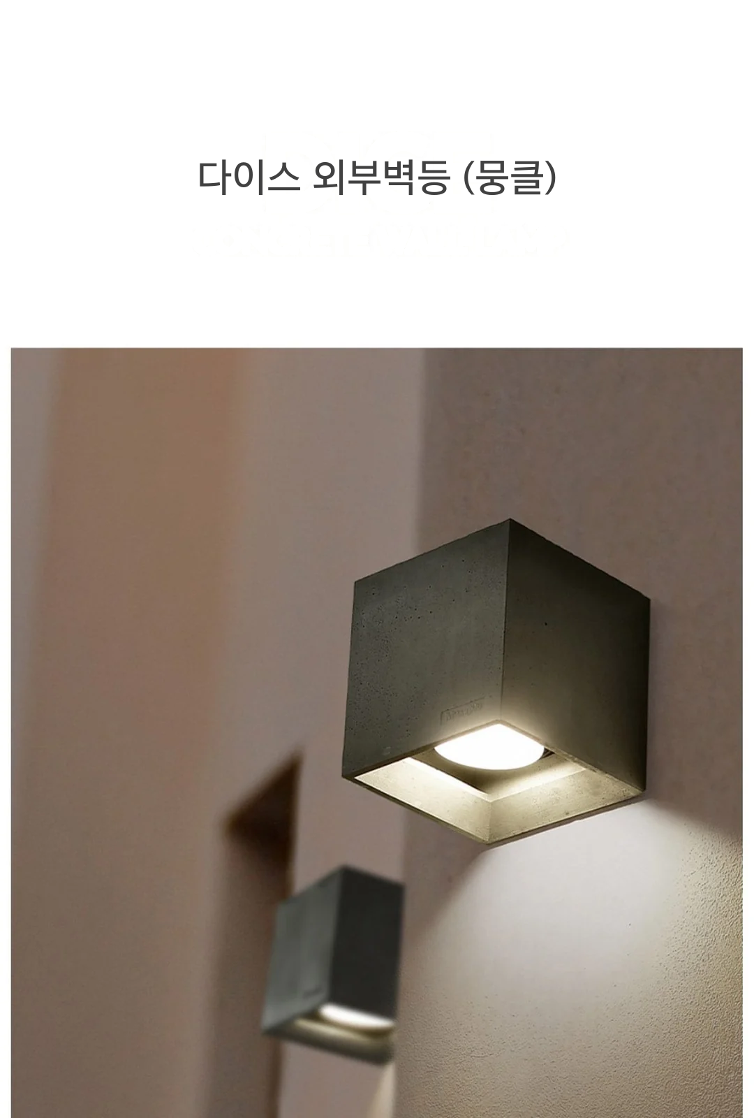 다이스 외부벽등 (뭉클) 제조사 상세 정보