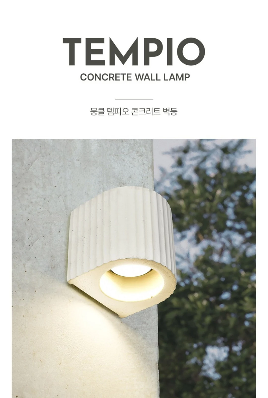 템피오 외부벽등 (뭉클) 제조사 상세 정보