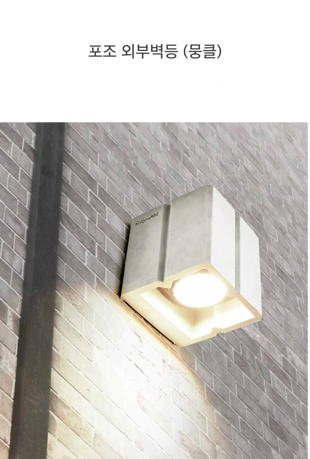 포조 외부벽등 (뭉클) 제조사 상세 정보