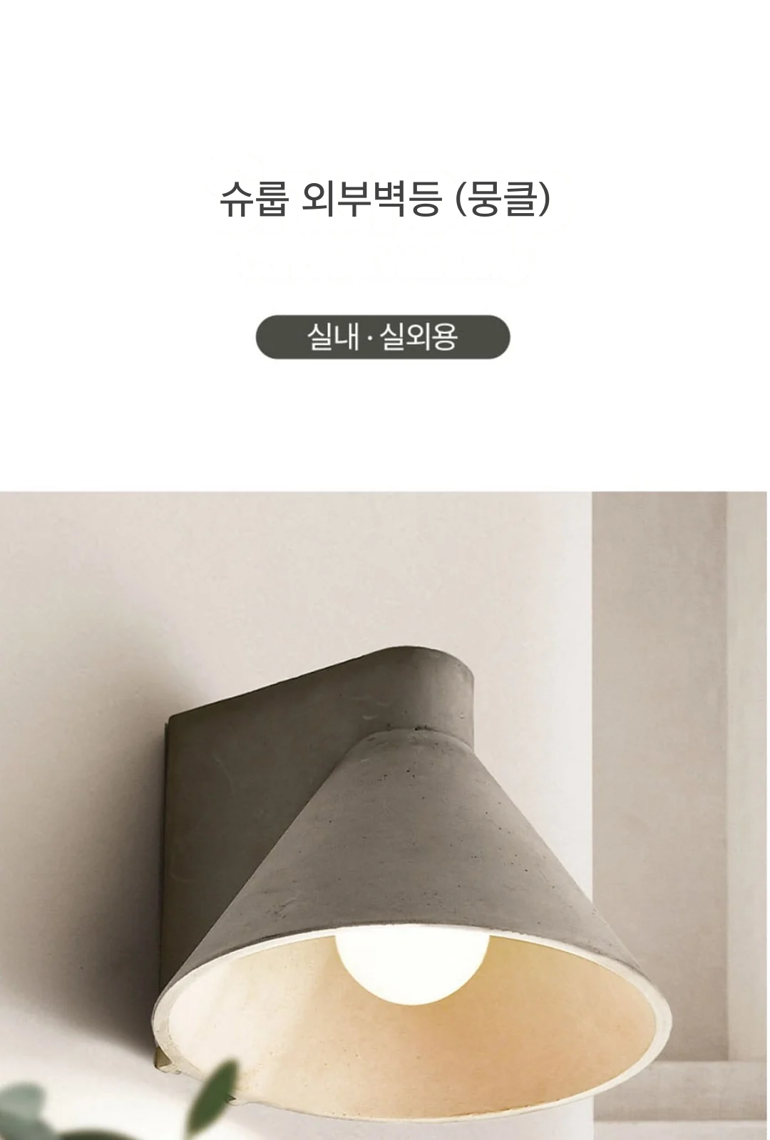슈룹 외부벽등 (뭉클) 제조사 상세 정보