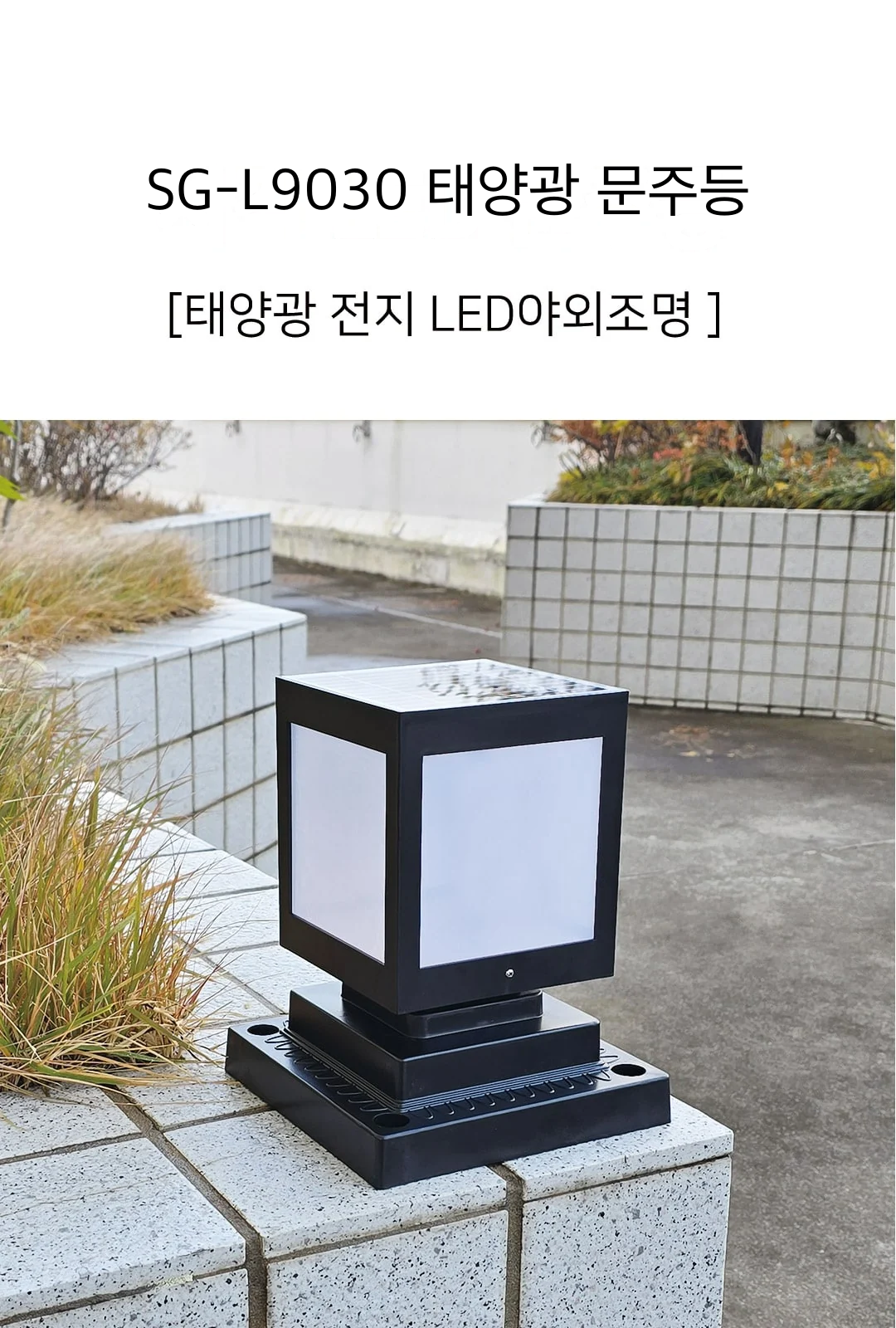 SG-L9030 태양광 문주등 제조사 상세 정보