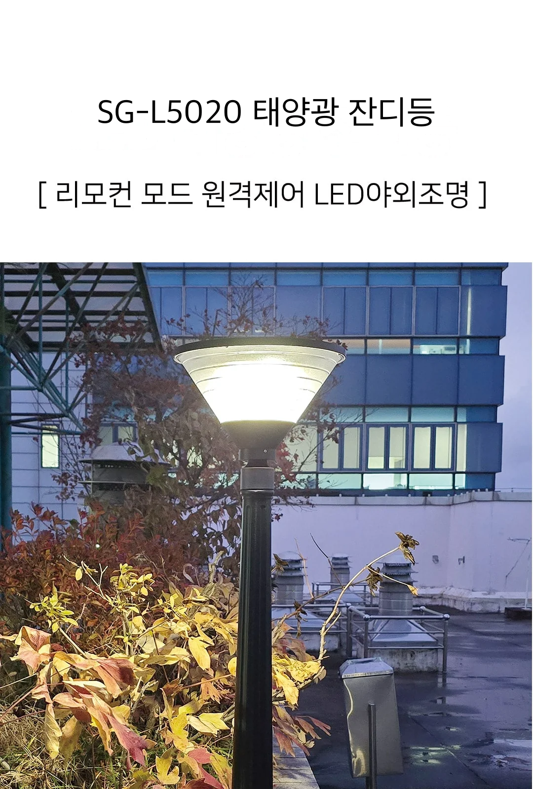 SG-L5020 태양광 잔디등 제조사 상세 정보