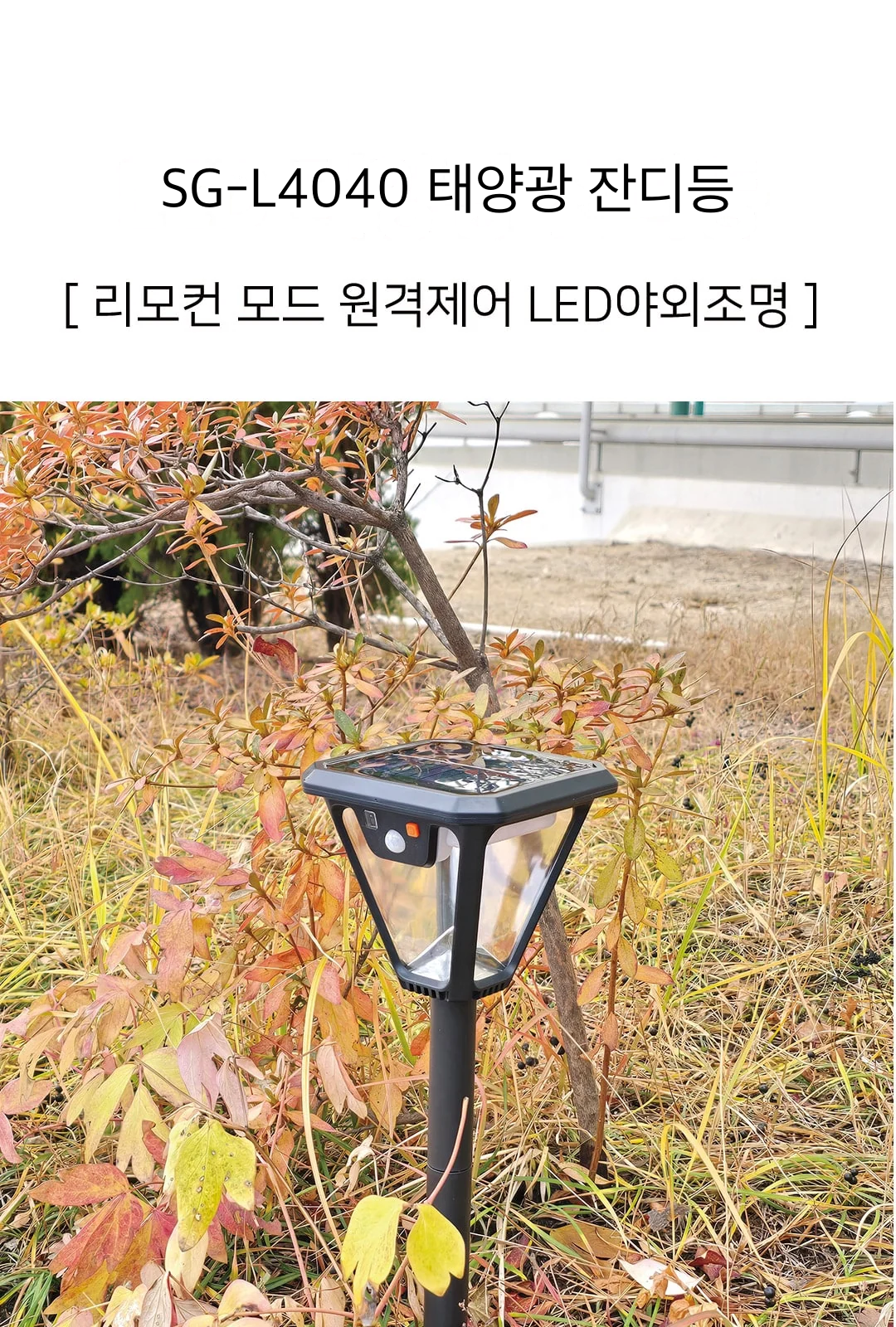 SG-L4040 태양광 잔디등 제조사 상세 정보