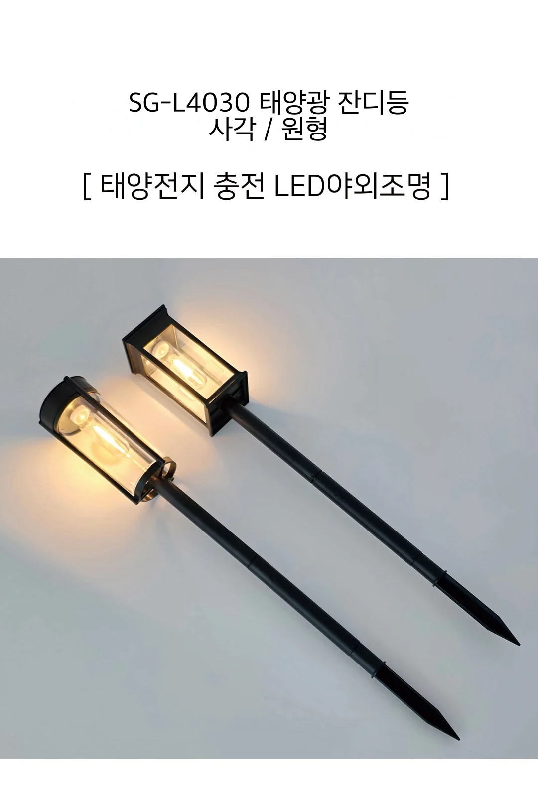 SG-L4030 태양광 잔디등 사각 / 원형 제조사 상세 정보