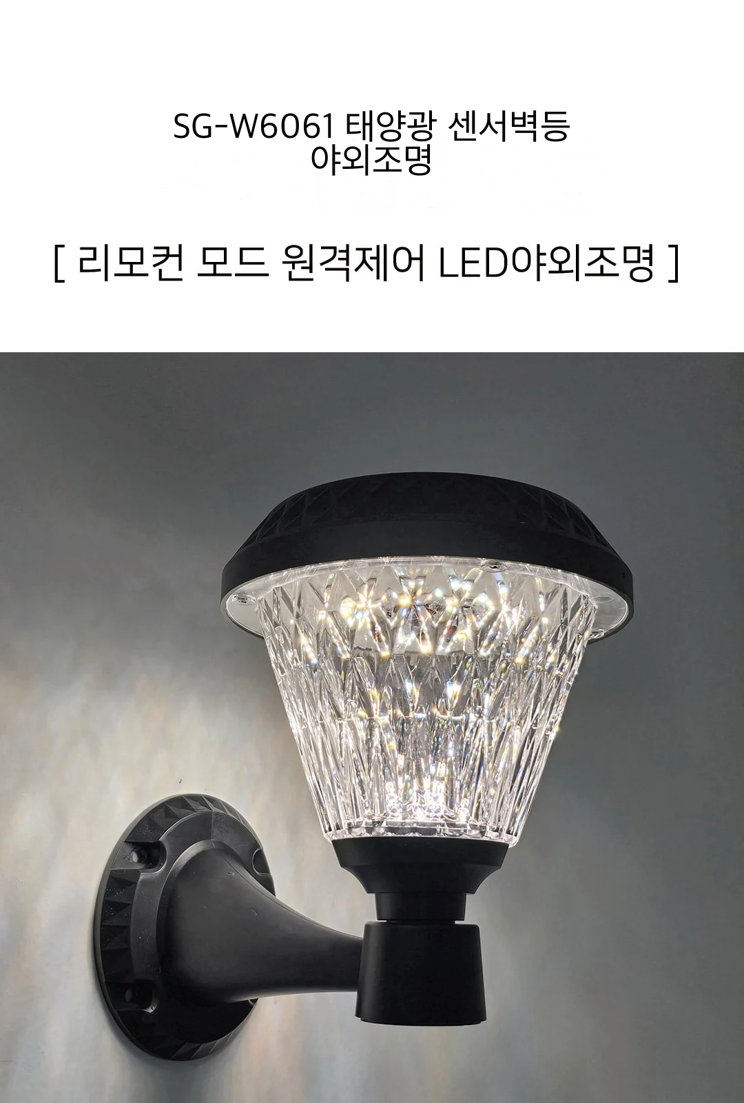 SG-W6061 태양광 센서벽등 야외조명 제조사 상세 정보