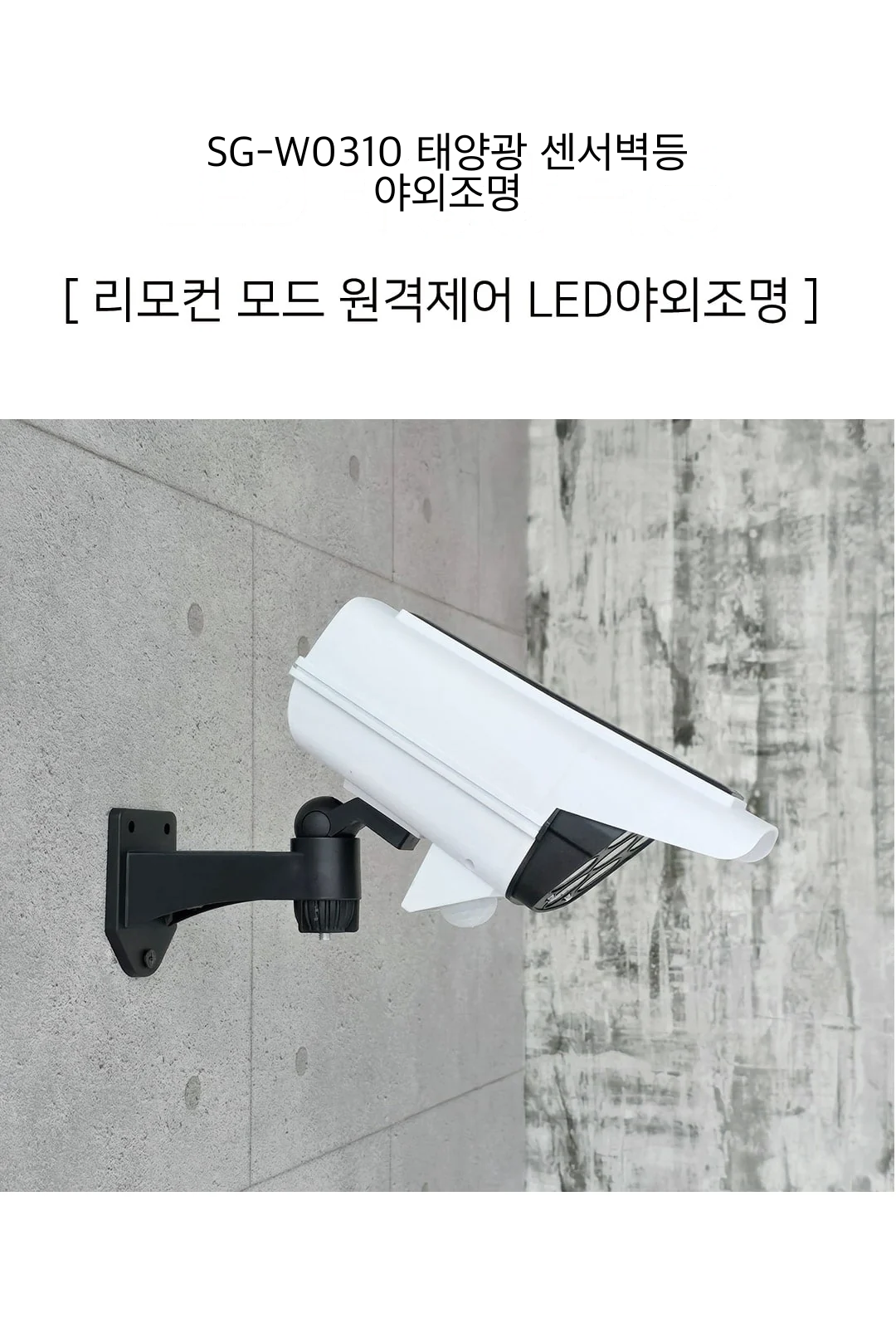 SG-W0310 태양광 센서벽등 야외조명 제조사 상세 정보