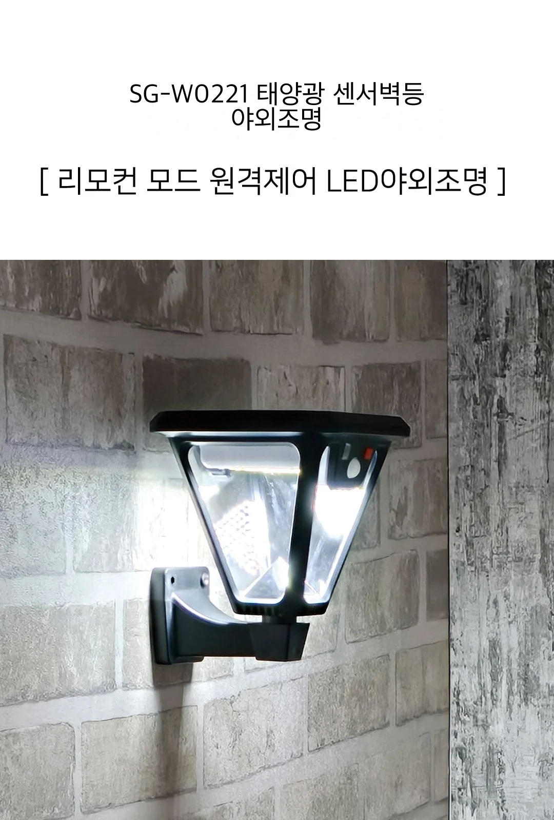 SG-W0221 태양광 센서벽등 야외조명 제조사 상세 정보