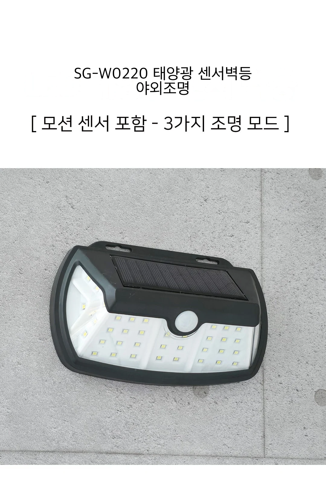 SG-W0220 태양광 센서벽등 야외조명 제조사 상세 정보
