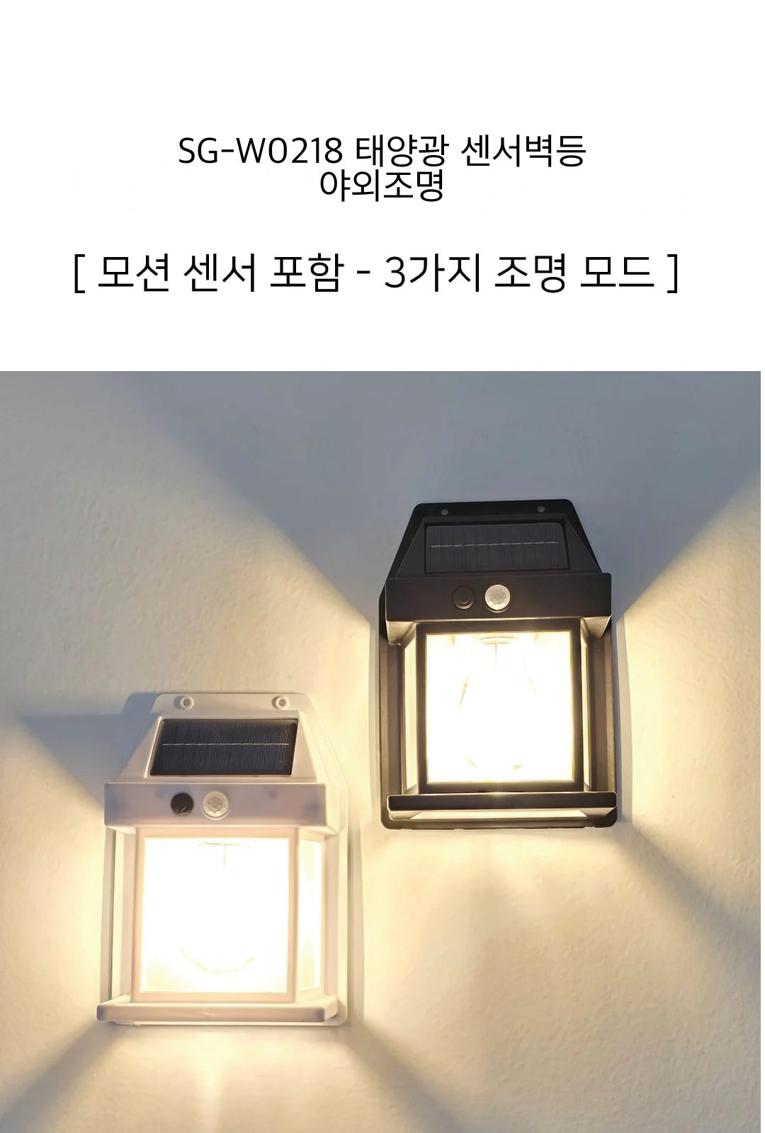 SG-W0218 태양광 센서벽등 야외조명 제조사 상세 정보