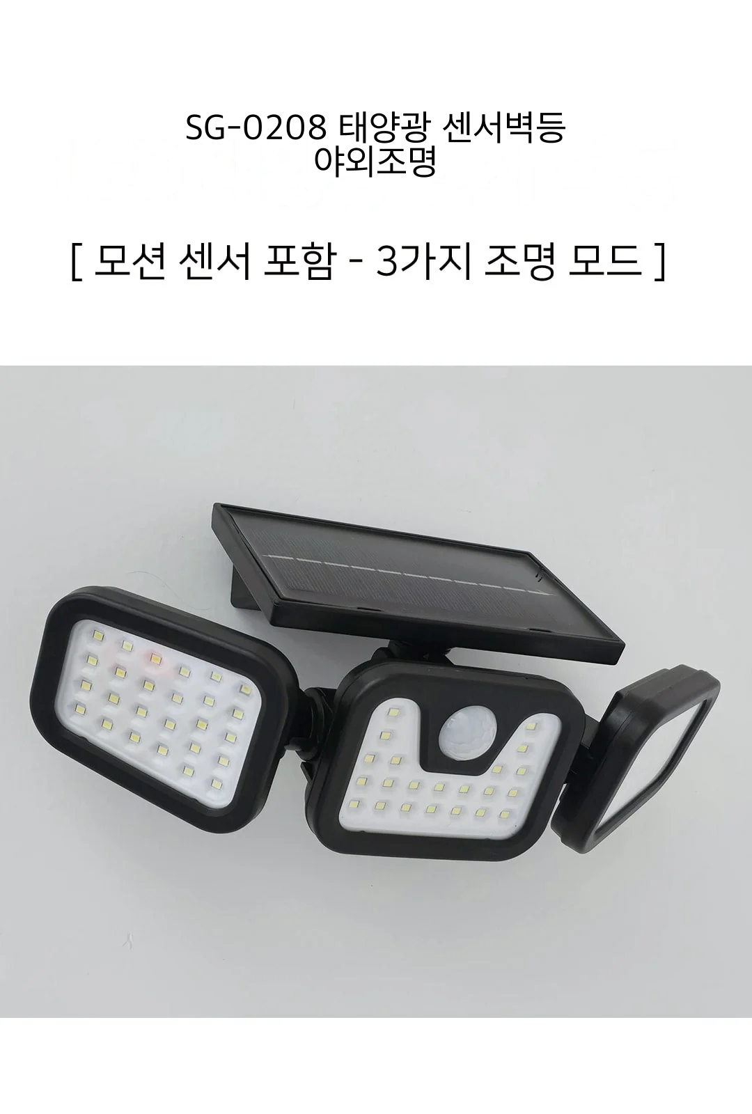 SG-0208 태양광 센서벽등 야외조명 제조사 상세 정보