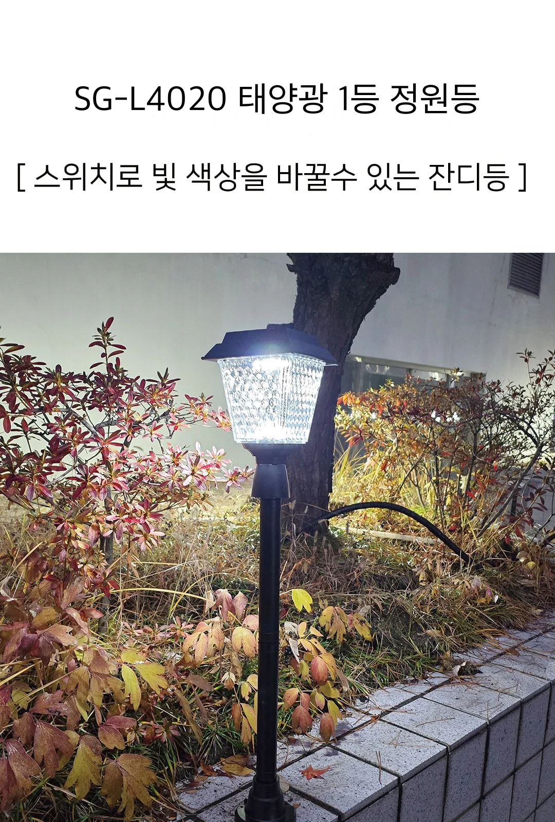 SG-L4020 태양광 1등 정원등 제조사 상세 정보