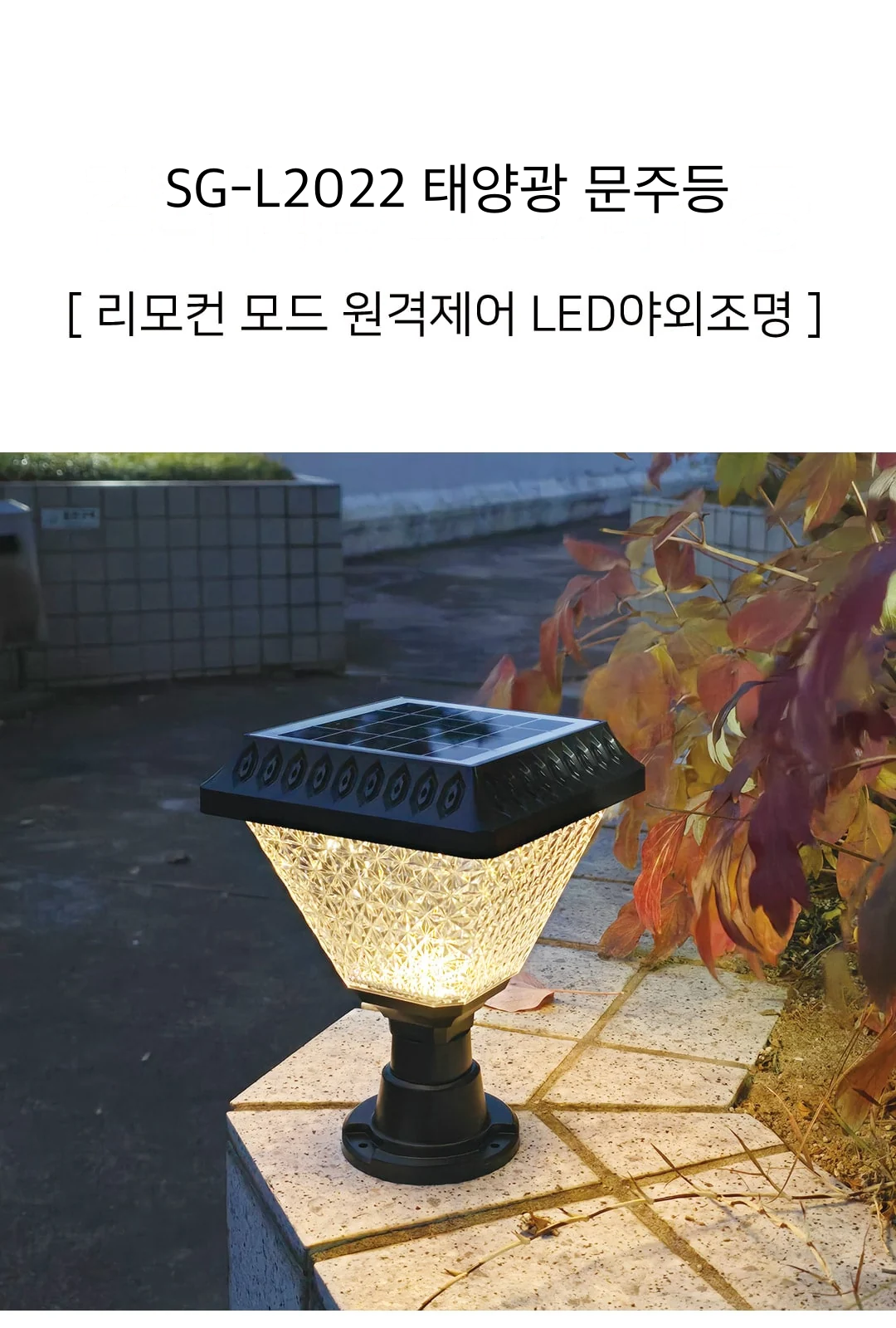 SG-L2022 태양광 문주등 제조사 상세 정보