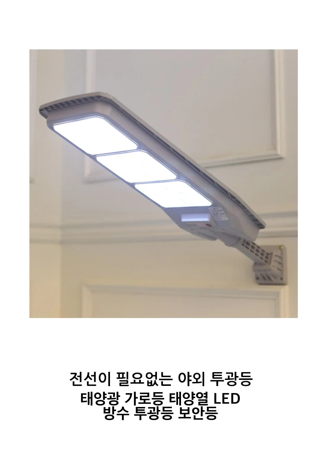 태양광 가로등 태양열 LED 방수 투광등 보안등 제조사 상세 정보