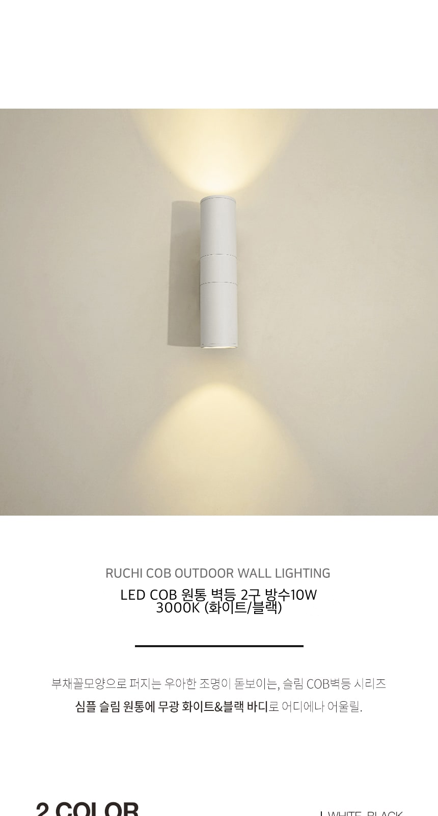 LED COB 원통 벽등 2구 방수10W 3000K (화이트/블랙) 제조사 상세 정보