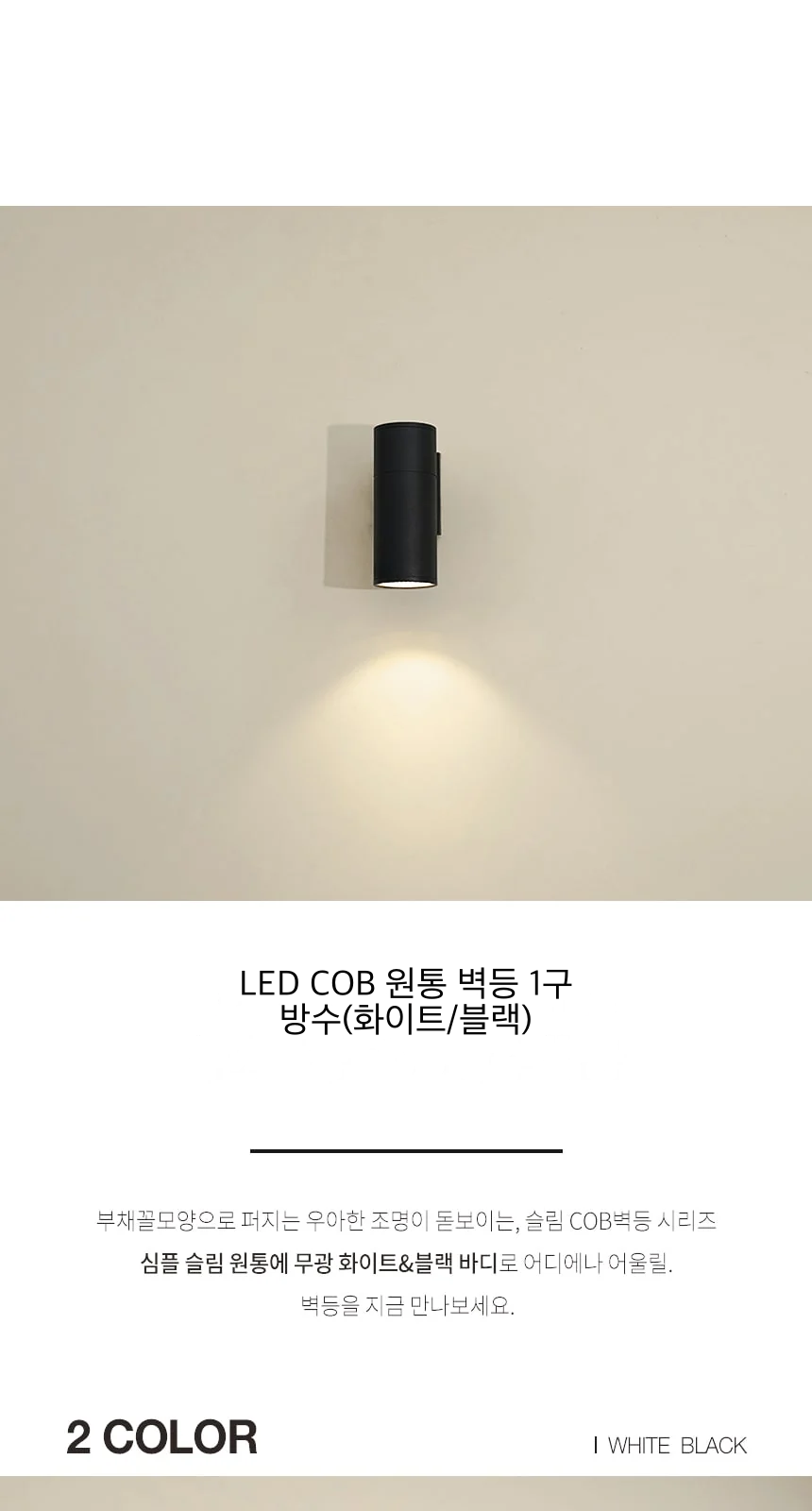 LED COB 원통 벽등 1구 방수(화이트/블랙) 제조사 상세 정보