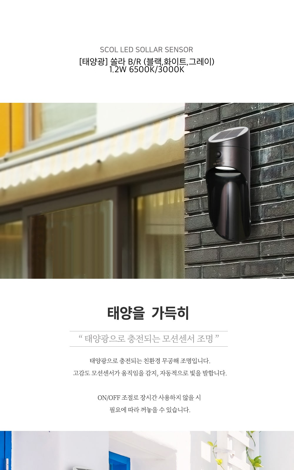 [태양광] 쏠라 B/R (블랙,화이트,그레이) 1.2W 6500K/3000K 제조사 상세 정보