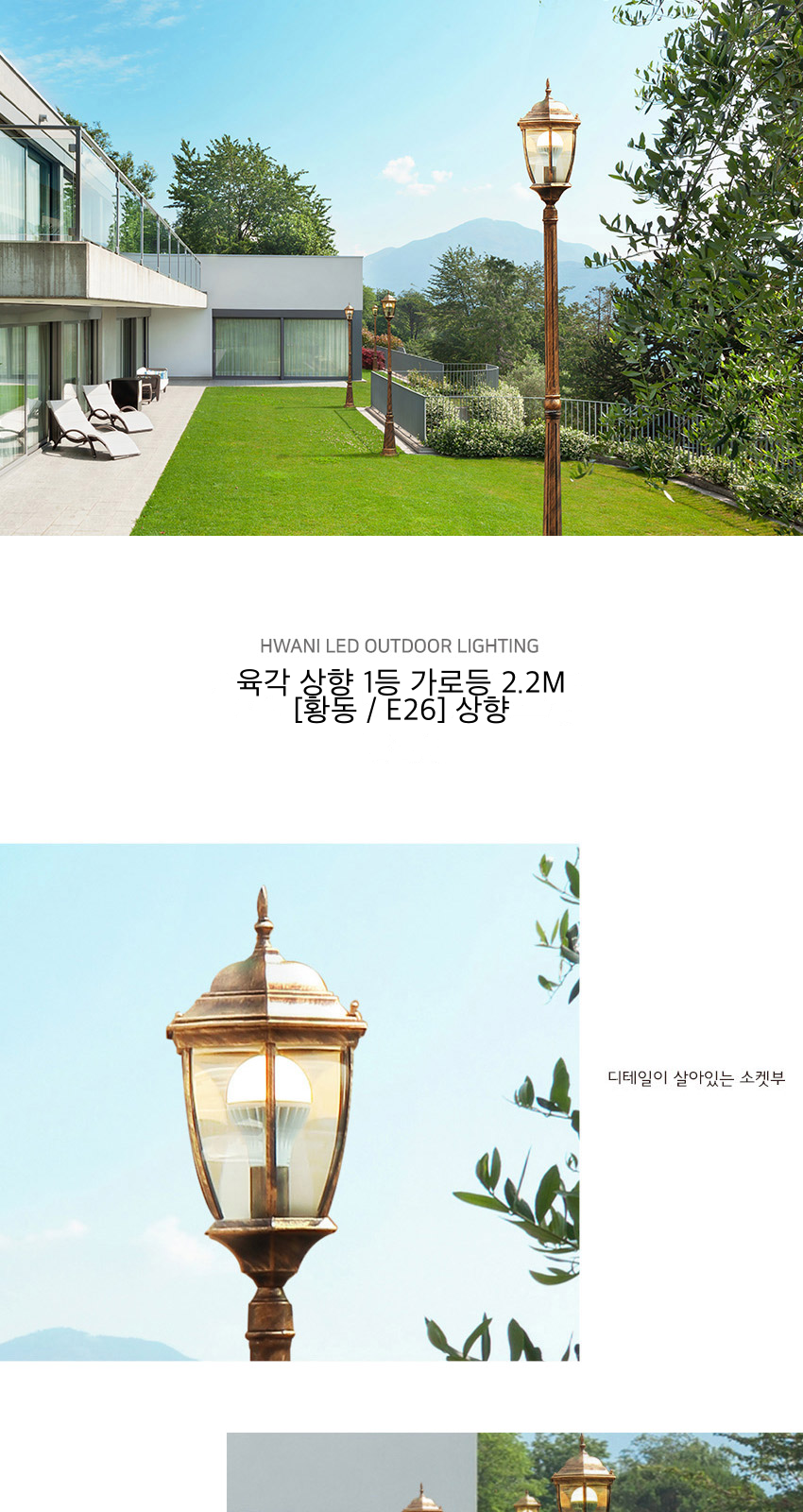 육각 상향 1등 가로등 2.2M [황동 / E26] 상향 제조사 상세 정보