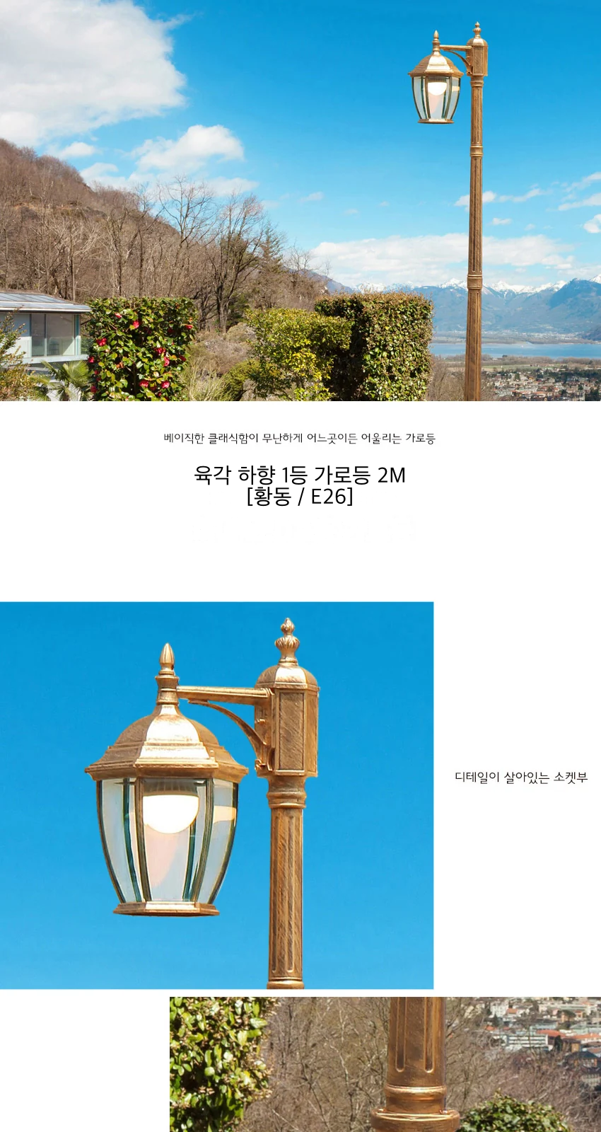 육각 하향 1등 가로등 2M [황동 / E26] 제조사 상세 정보