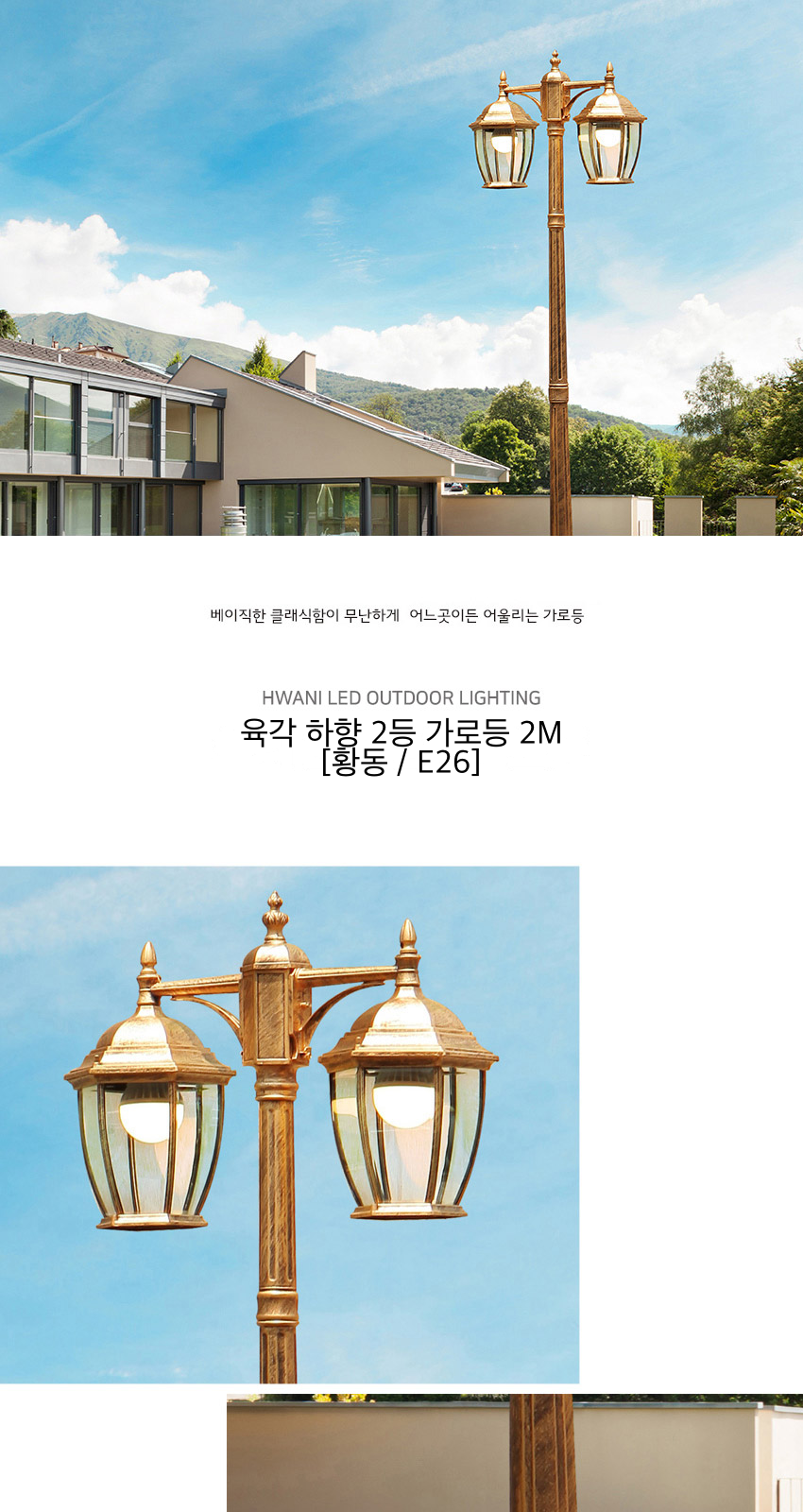 육각 하향 2등 가로등 2M [황동 / E26] 제조사 상세 정보