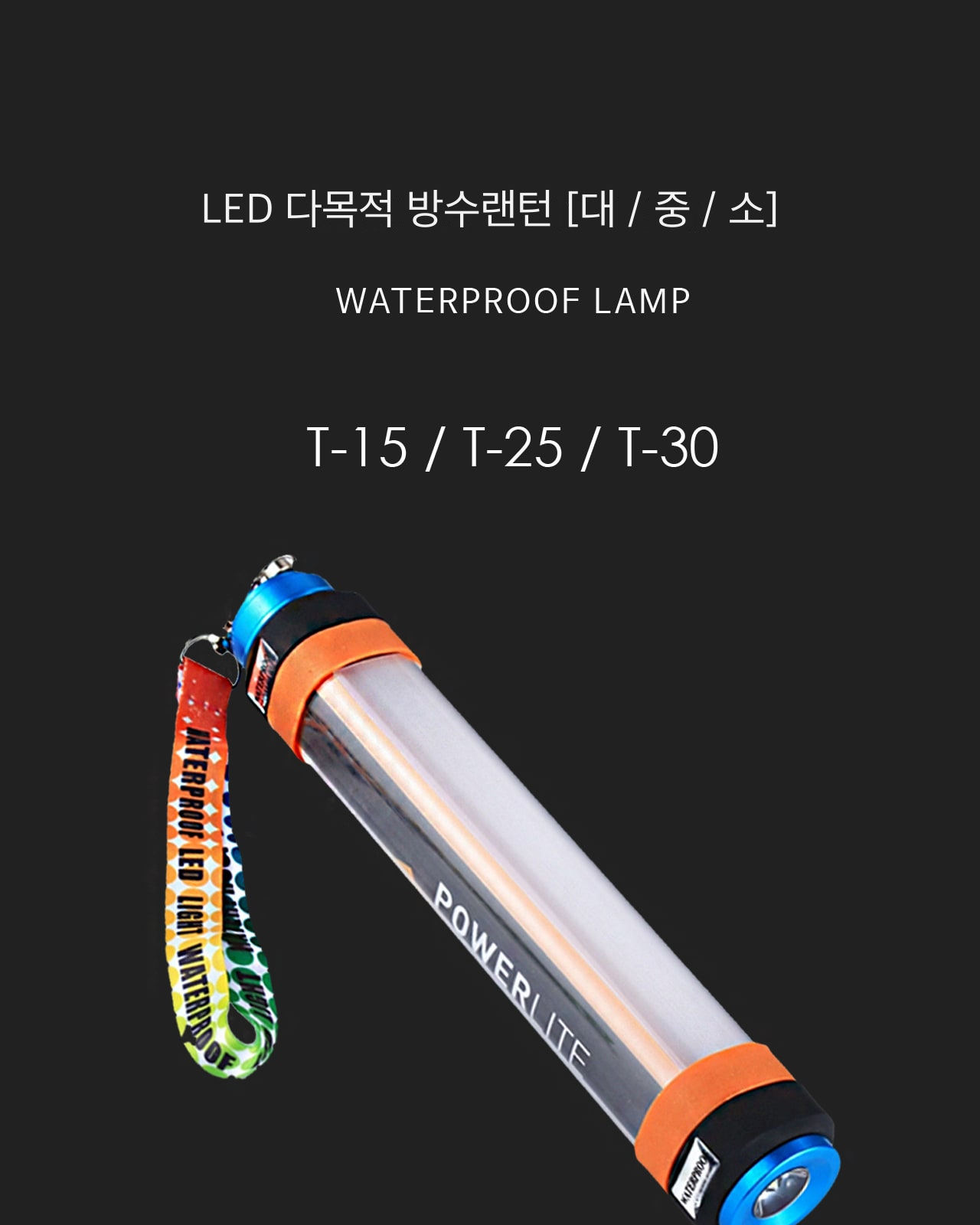 LED 다목적 방수랜턴 [대 / 중 / 소] 제조사 상세 정보