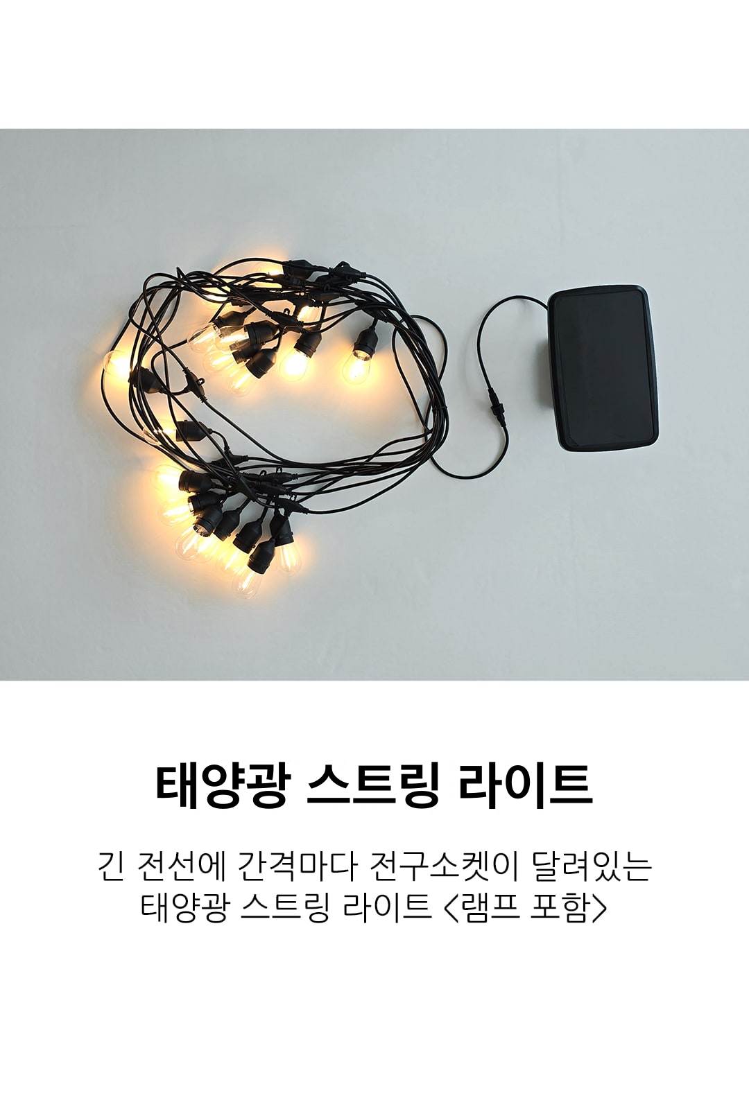 태양광 스트링 라이트 제조사 상세 정보