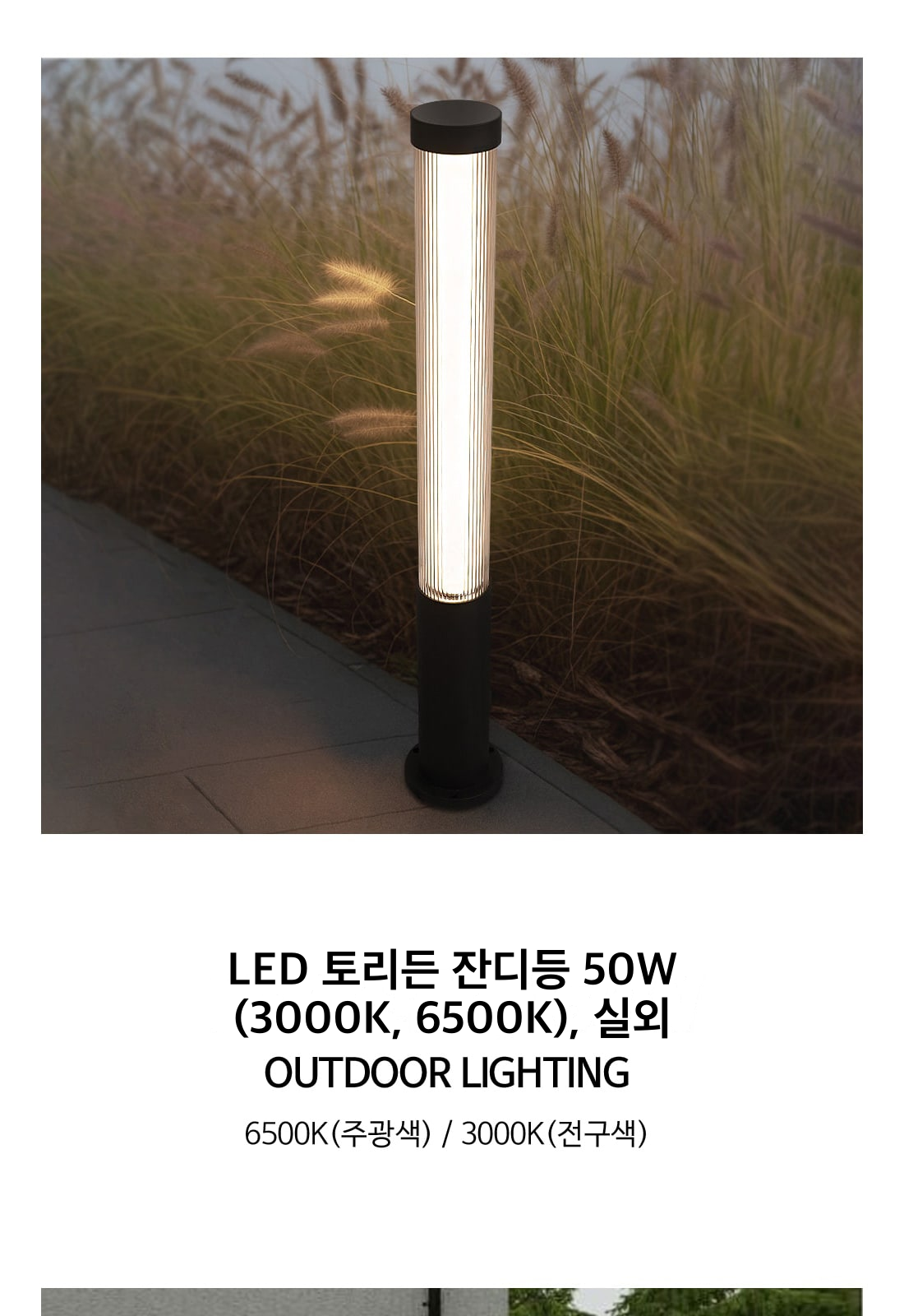 LED 토리든 잔디등 50W (3000K, 6500K), 실외 제조사 상세 정보