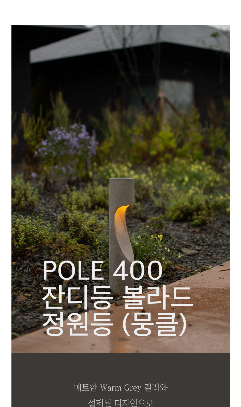 POLE 400 잔디등 볼라드 정원등 (뭉클) 제조사 상세 정보