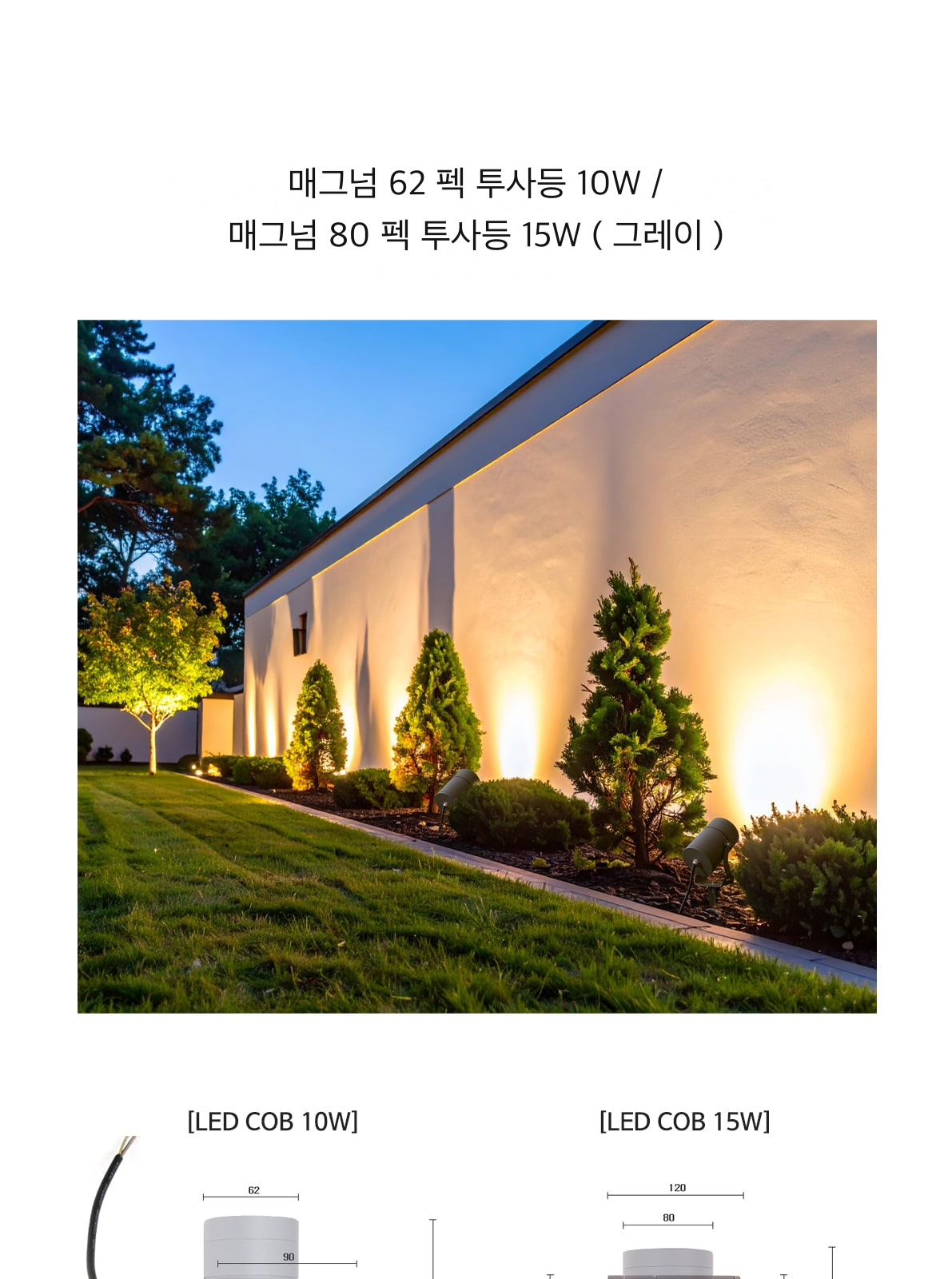매그넘 62 펙 투사등 10W / 매그넘 80 펙 투사등 15W ( 그레이 ) 제조사 상세 정보