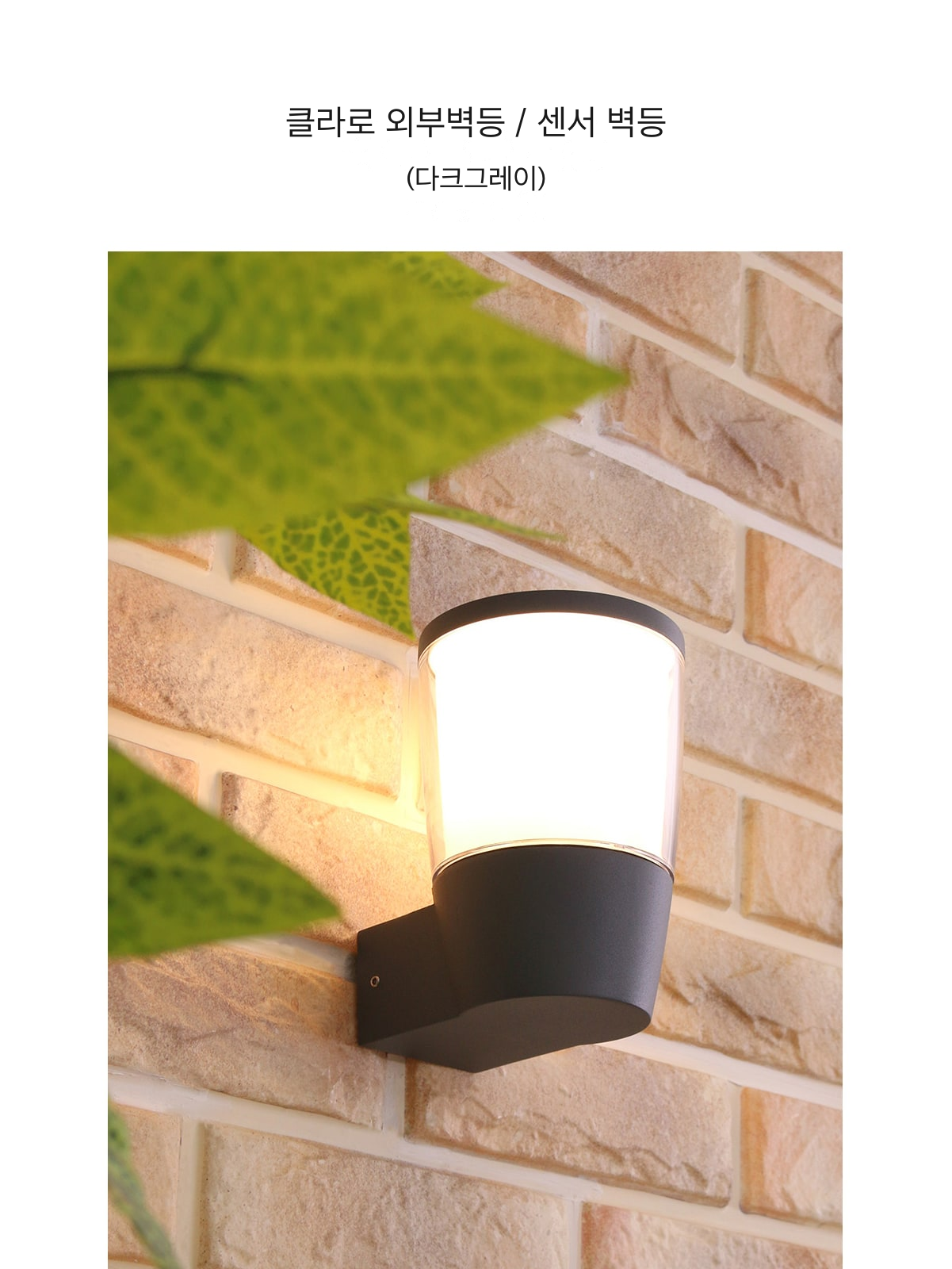 클라로 외부벽등 / 센서 벽등 (다크그레이) 제조사 상세 정보