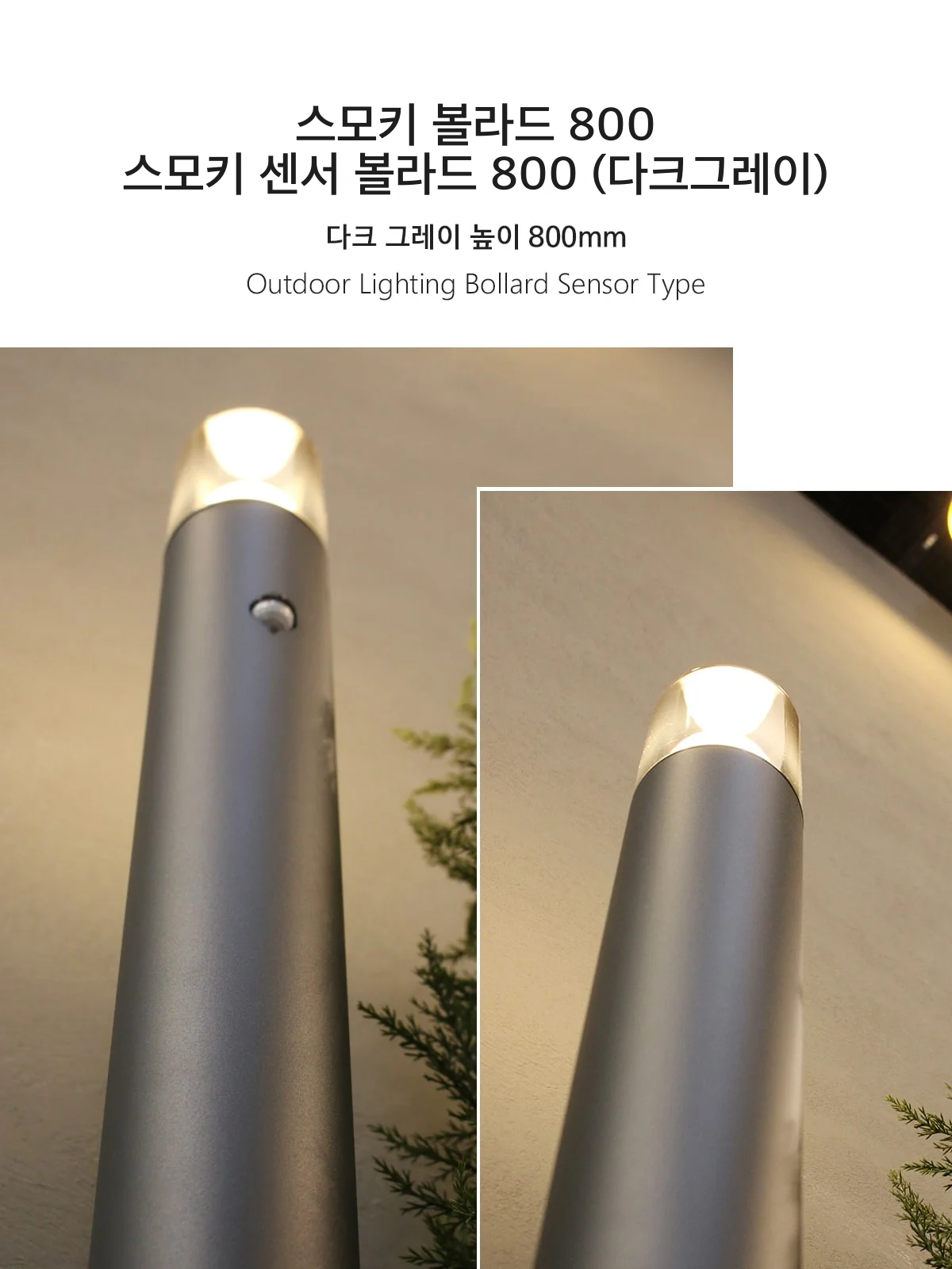스모키 볼라드 800 / 스모키 센서 볼라드 800 (다크그레이) 제조사 상세 정보