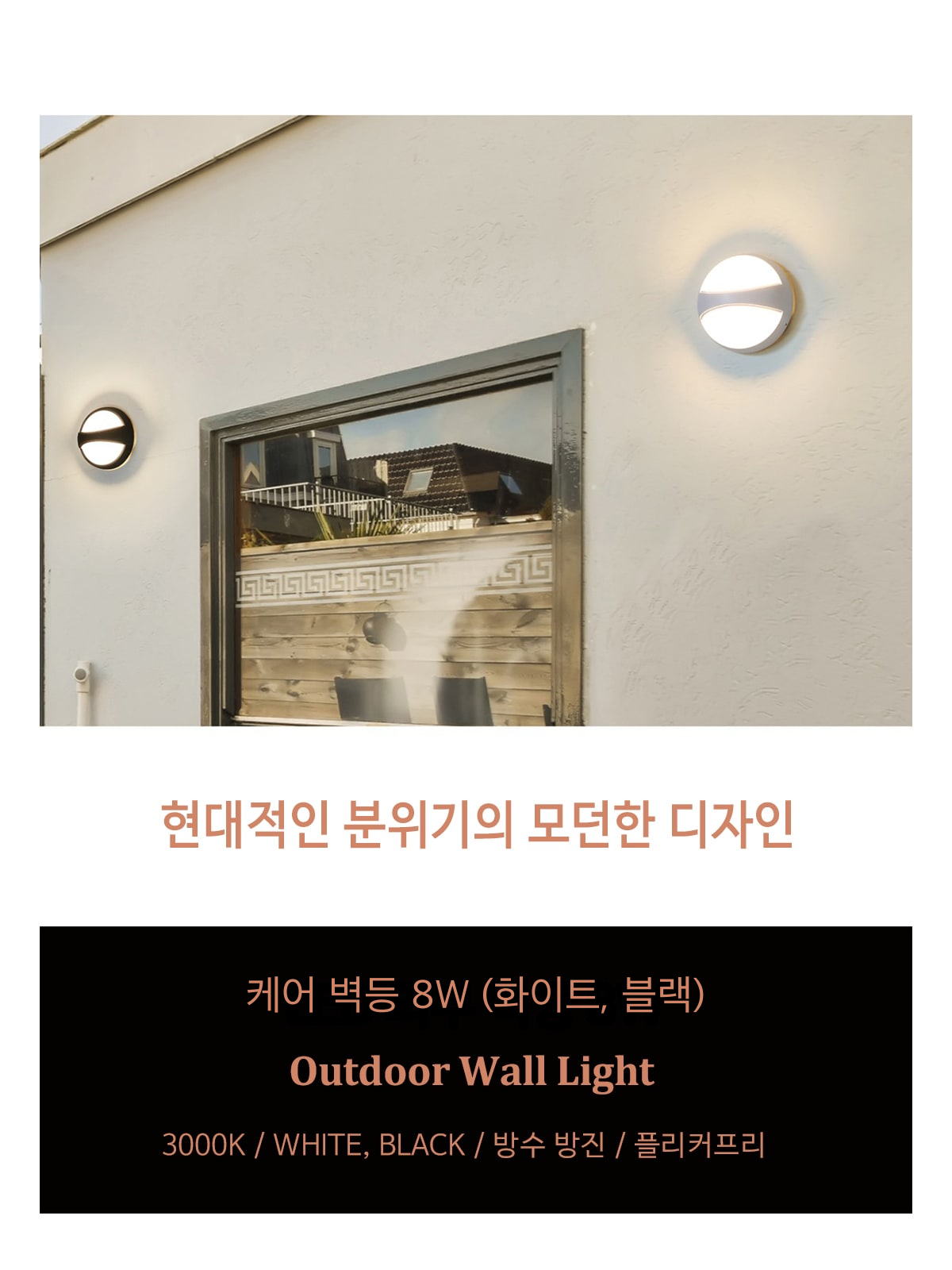 케어 벽등 8W (화이트, 블랙) 제조사 상세 정보