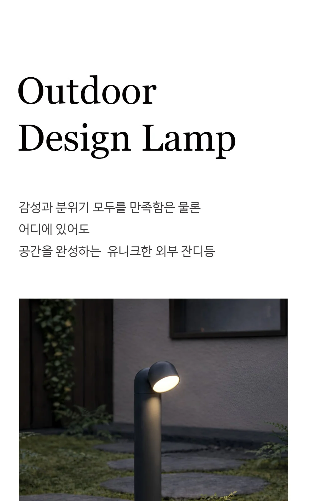 오아이 잔디등 (흑연색) 제조사 상세 정보