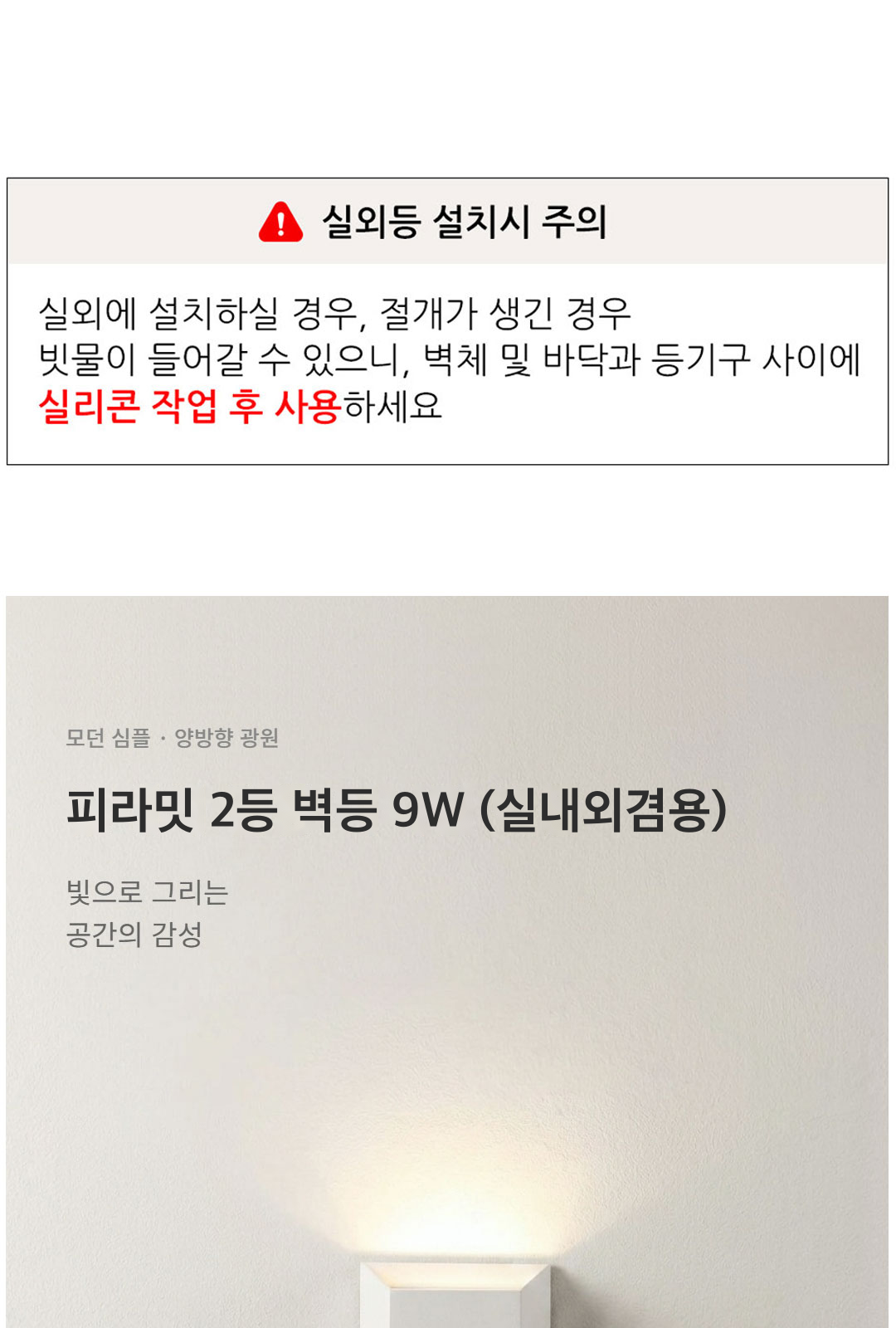 피라밋 2등 벽등 9W (실내외겸용) 제조사 상세 정보