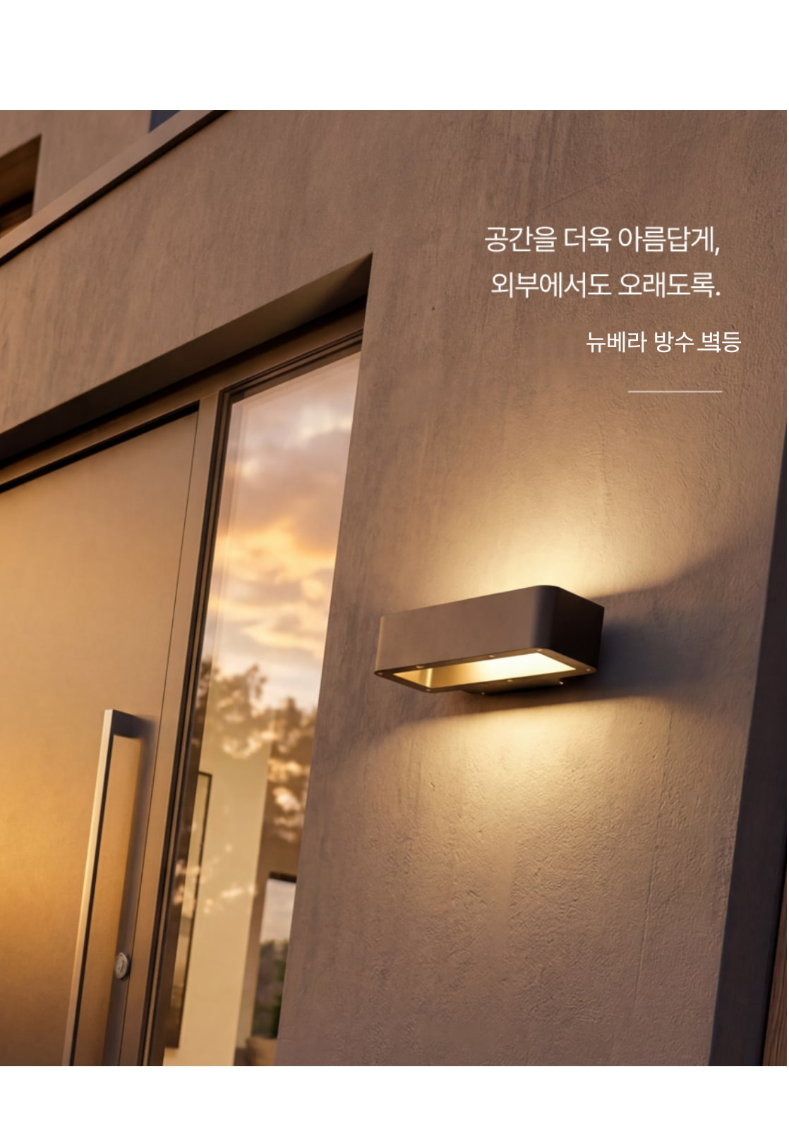 뉴베라 방수 벽등 제조사 상세 정보
