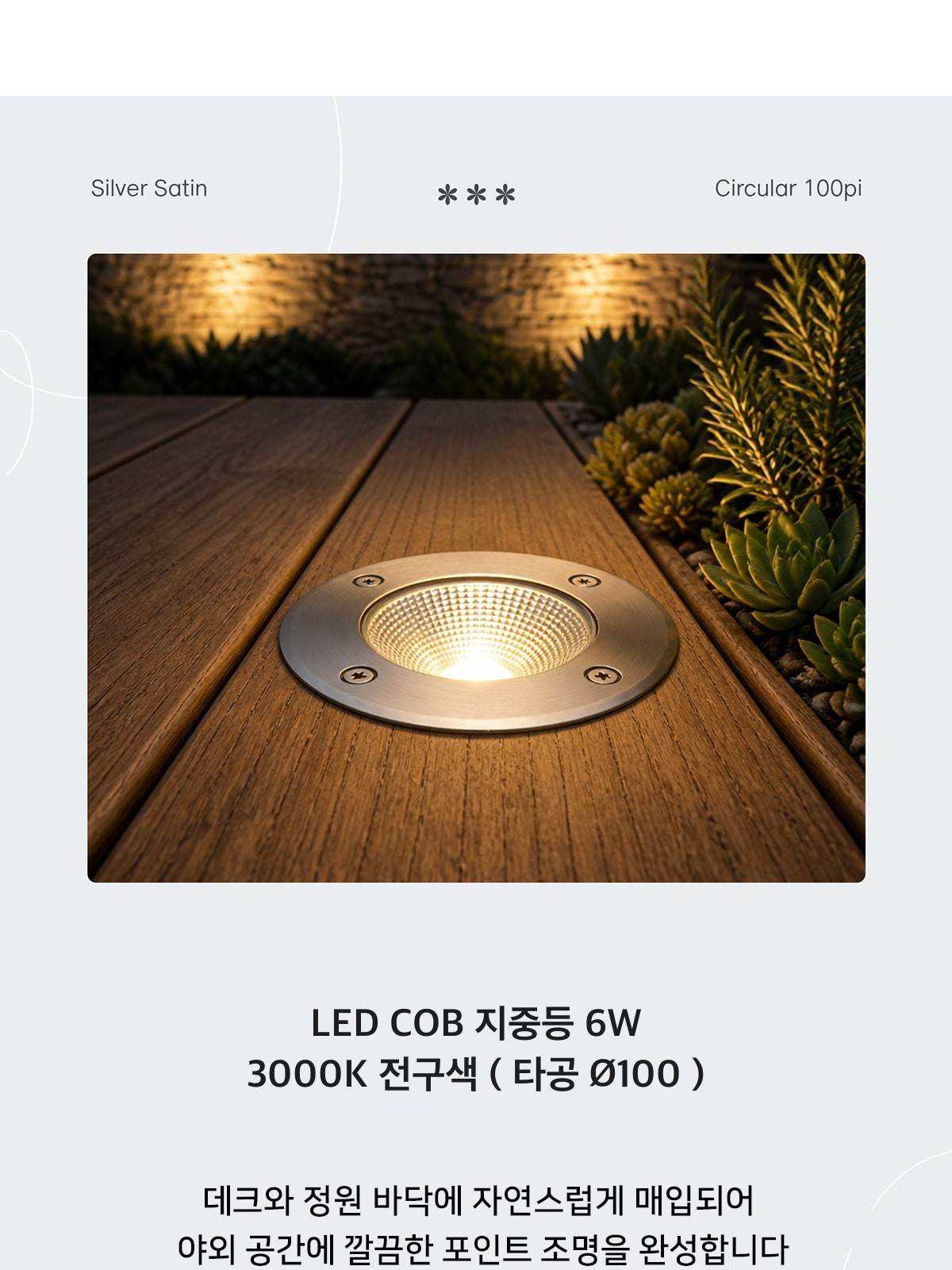 LED COB 지중등 6W 3000K 전구색 ( 타공 Ø100 ) 제조사 상세 정보
