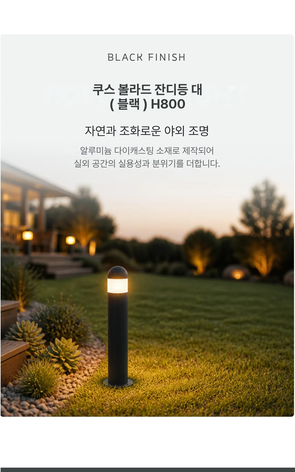 쿠스 볼라드 잔디등 대 ( 블랙 ) H800 제조사 상세 정보