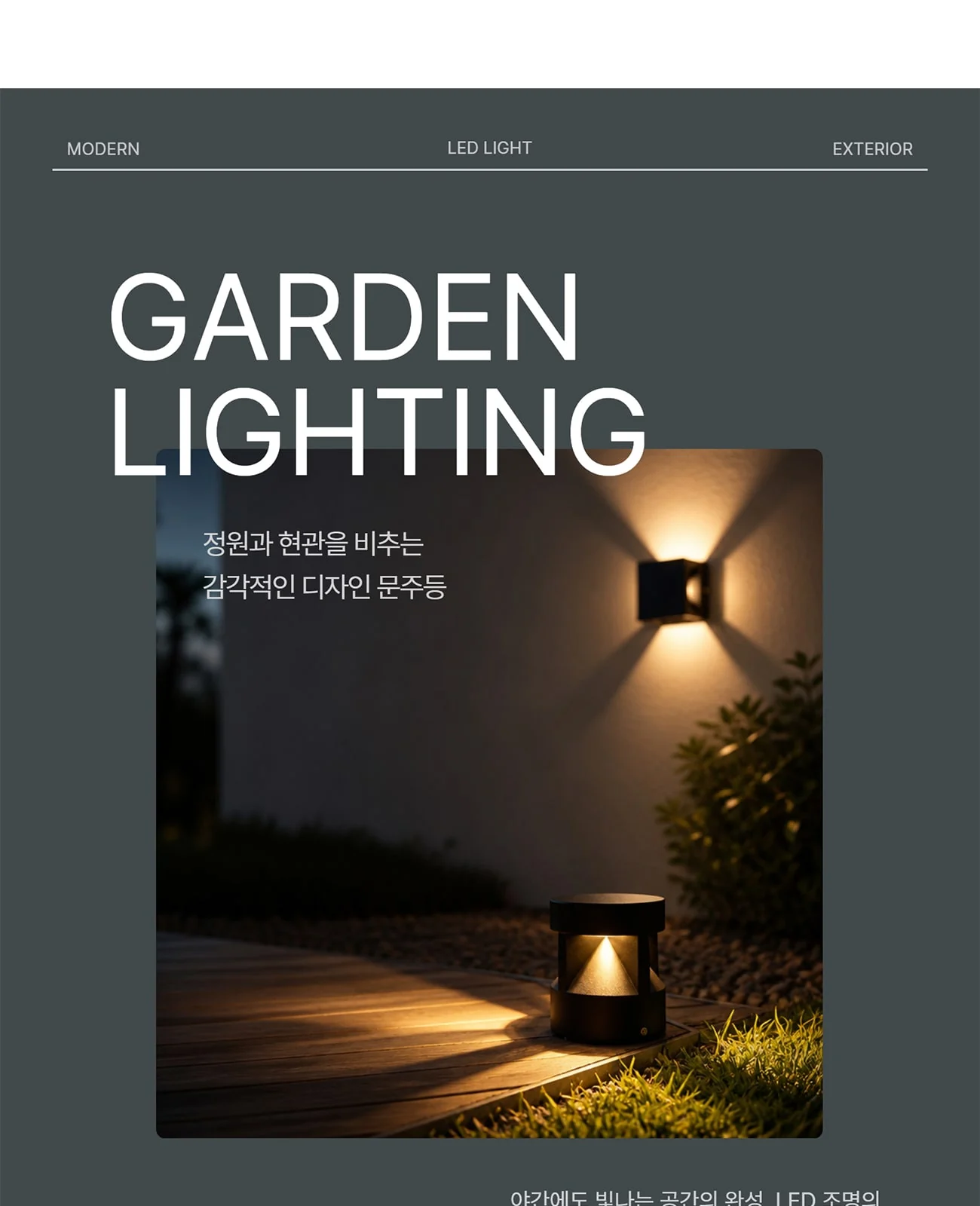 LED 몬텔 문주등 · 벽등 · 펙등 ( 원형 / 사각 ) 제조사 상세 정보