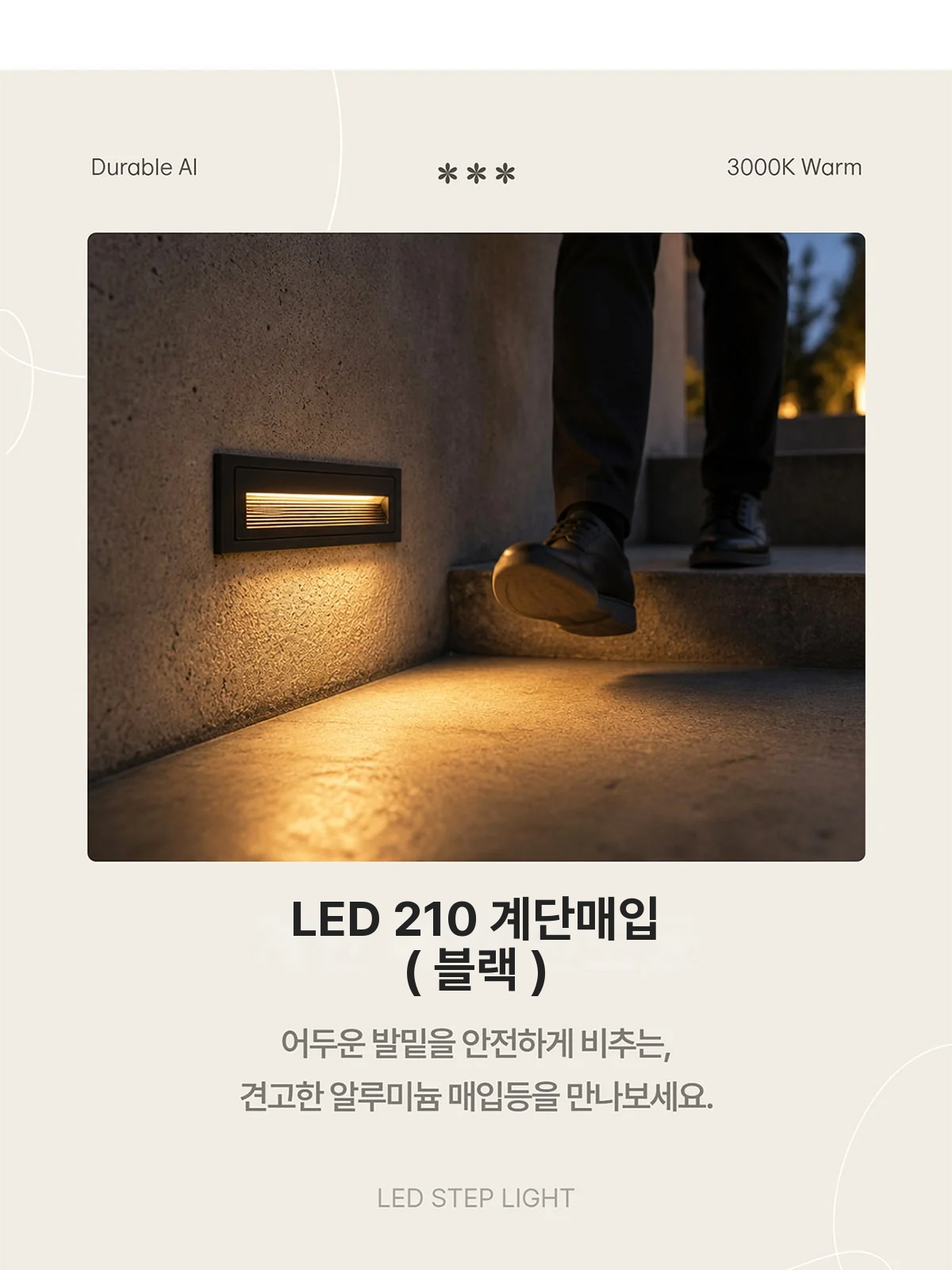LED 210 계단매입 ( 블랙 ) 제조사 상세 정보