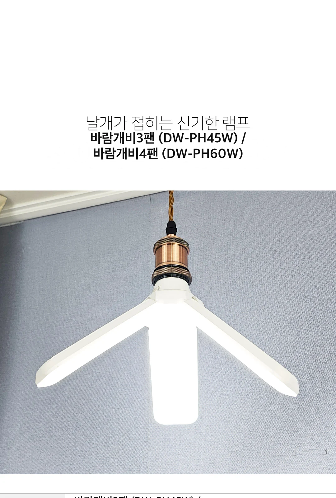 바람개비3팬 (DW-PH45W) / 바람개비4팬 (DW-PH60W) 제조사 상세 정보