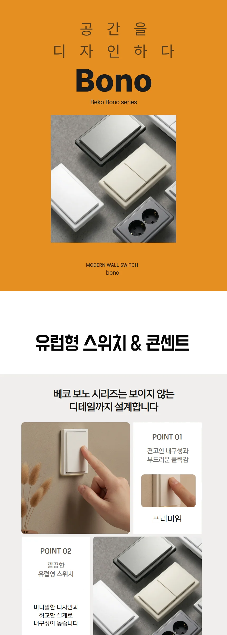 W 보노 스위치 콘센트 제조사 상세 정보