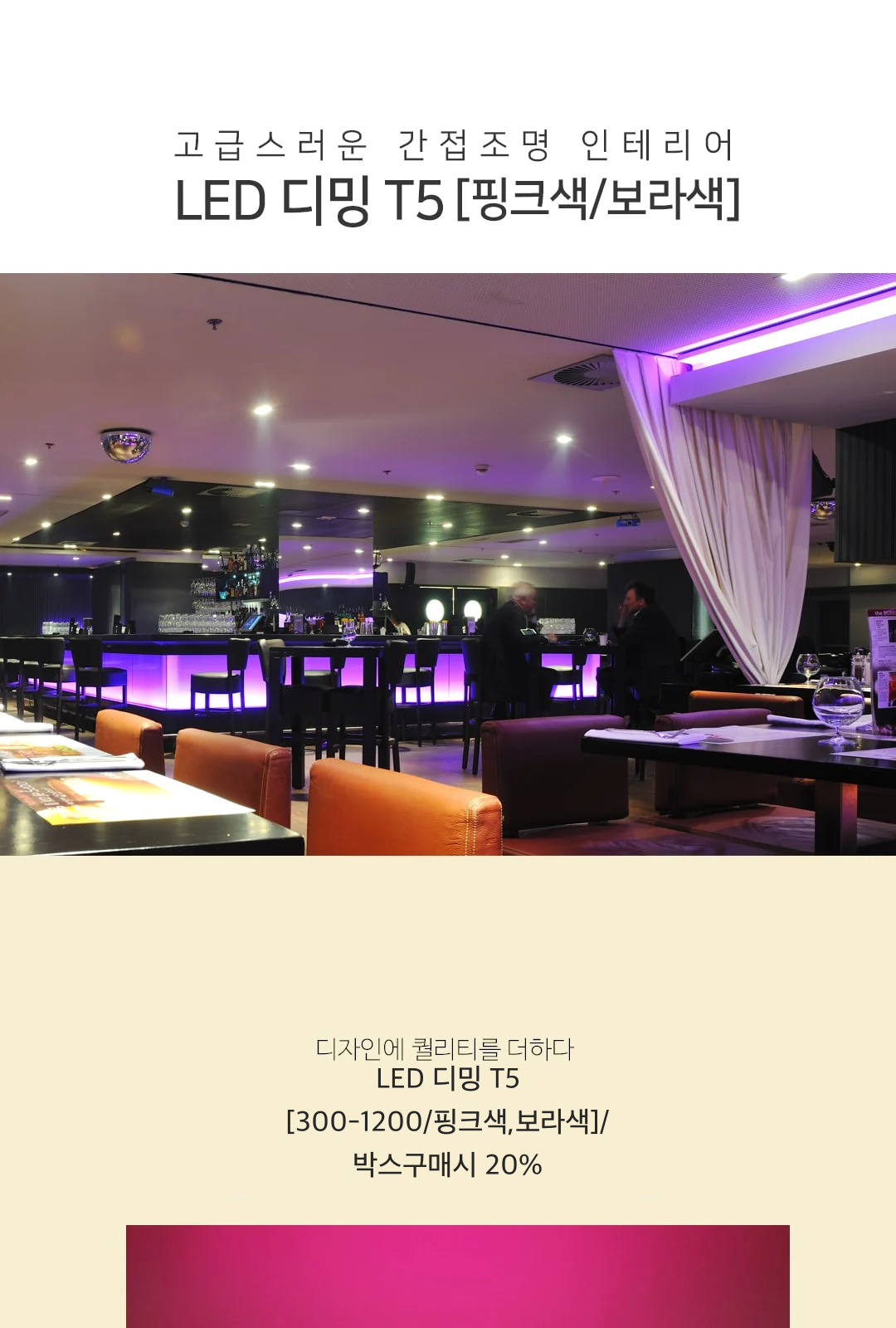 LED 디밍 T5 [300-1200/핑크색,보라색]/박스구매시 20% 제조사 상세 정보