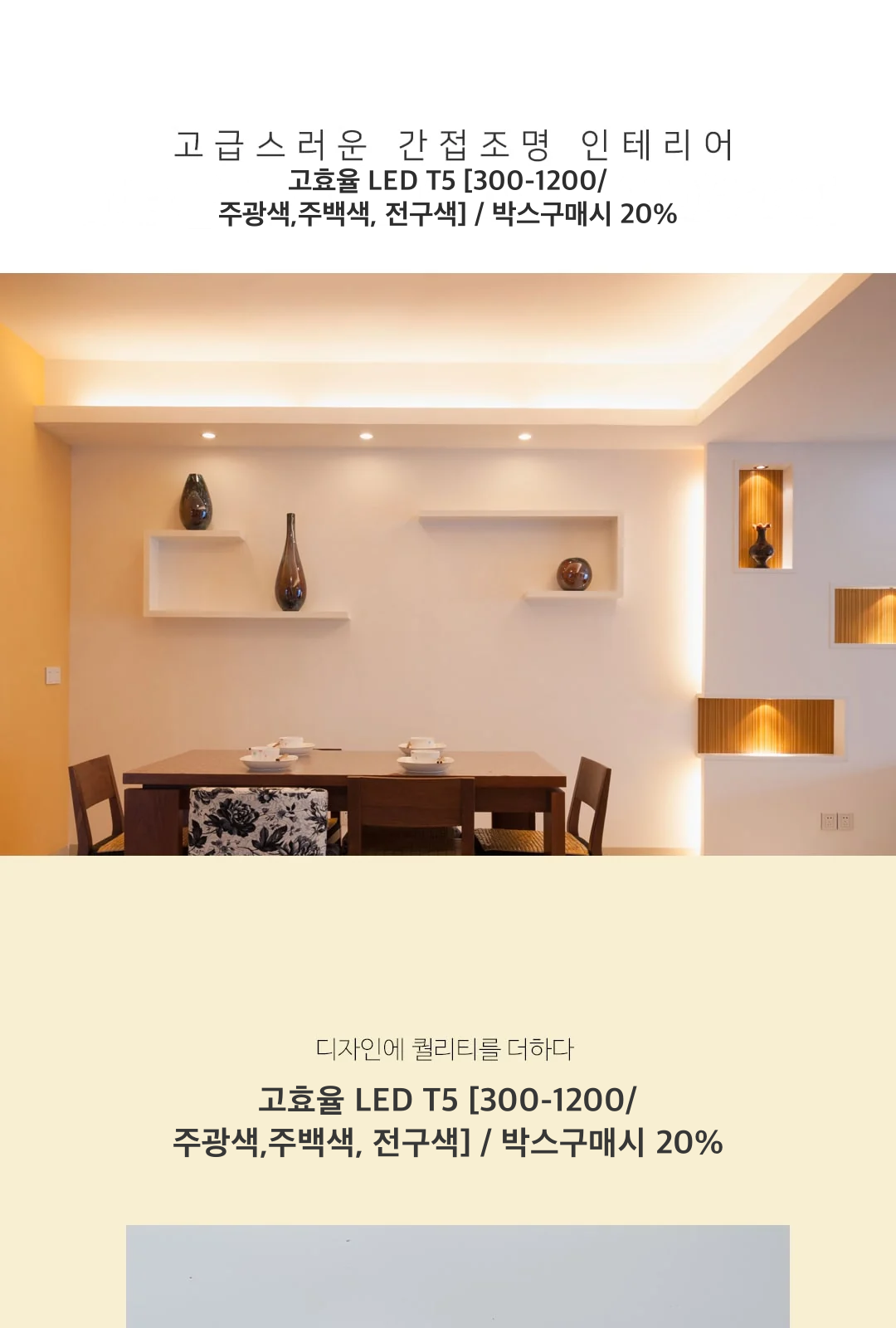 고효율 LED T5 [300-1200/주광색,주백색, 전구색] / 박스구매시 20% 제조사 상세 정보