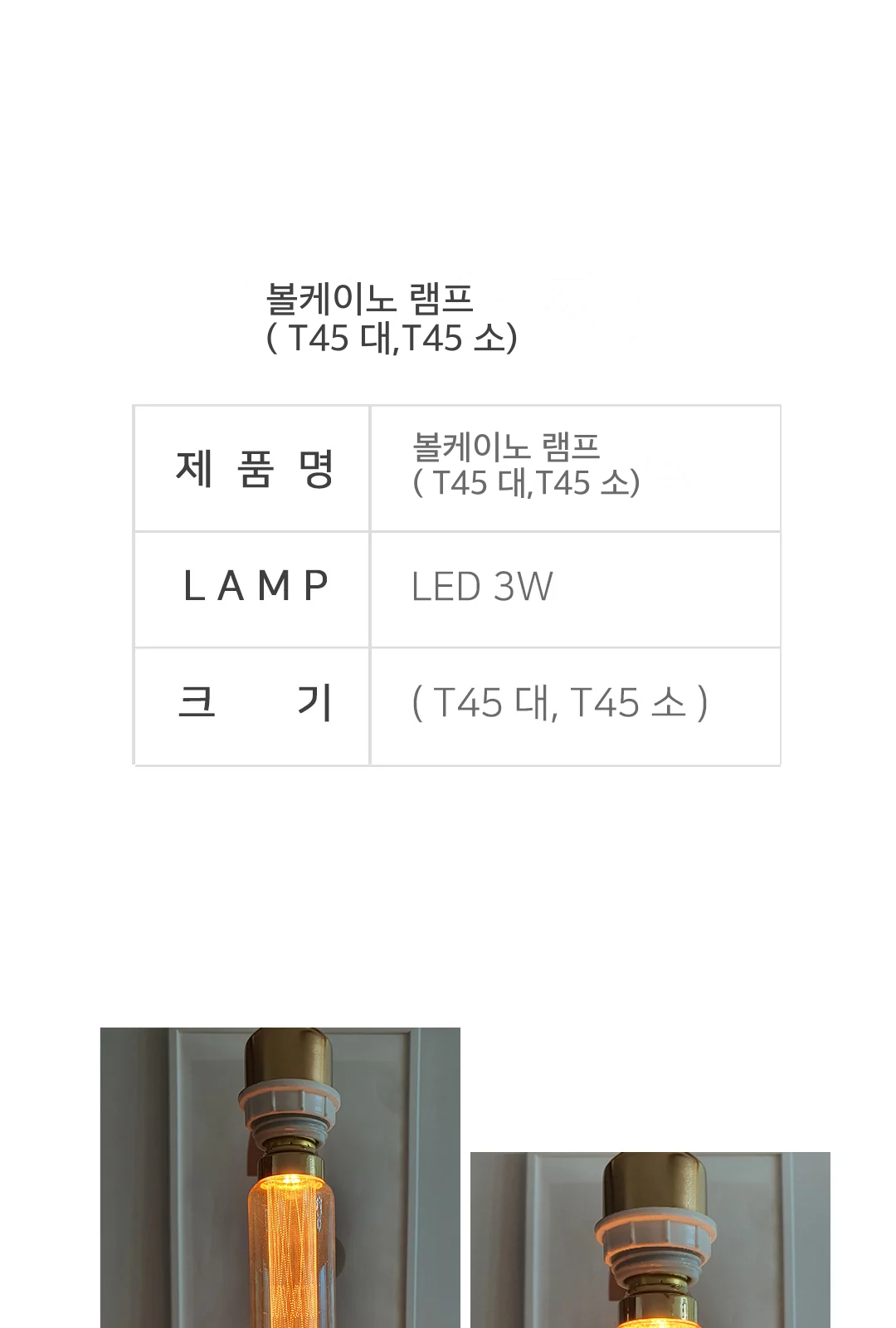 볼케이노 램프 ( T45 대,T45 소) 제조사 상세 정보