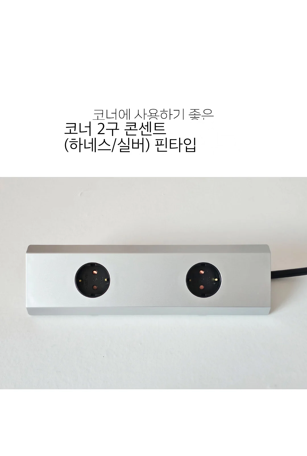 코너 2구 콘센트 (하네스/실버) 핀타입 제조사 상세 정보