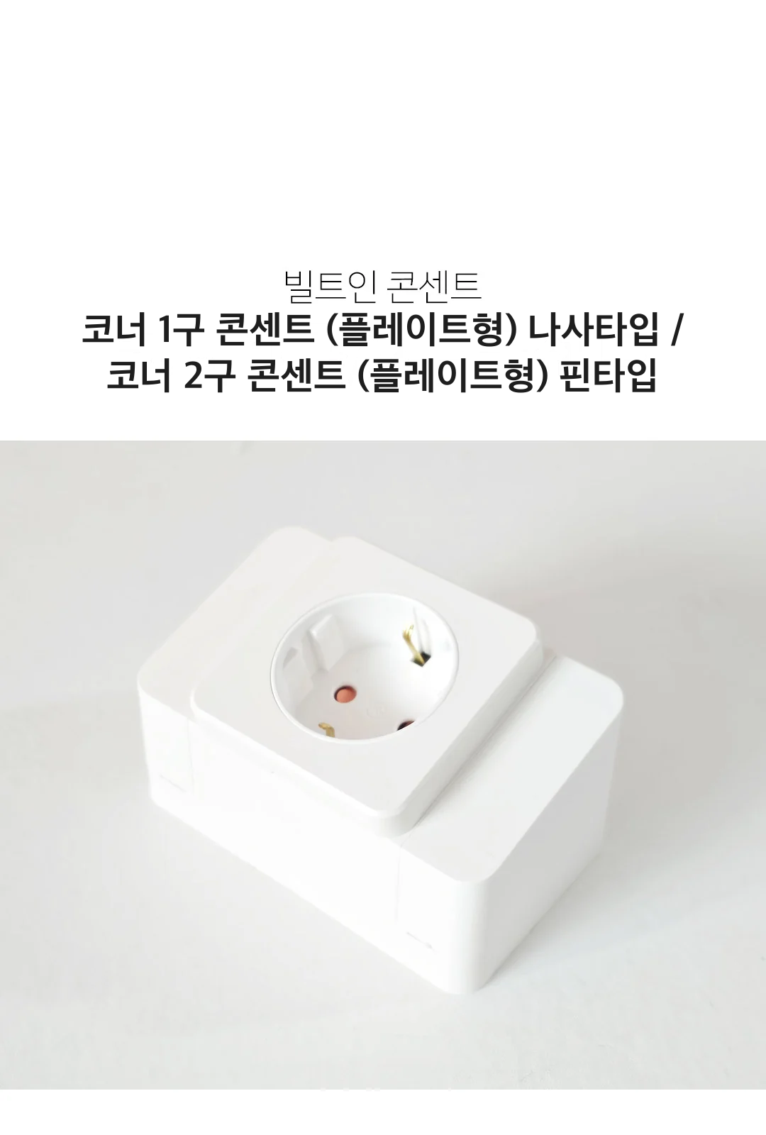 코너 1구 콘센트 (플레이트형) 나사타입 / 코너 2구 콘센트 (플레이트형) 핀타입 제조사 상세 정보