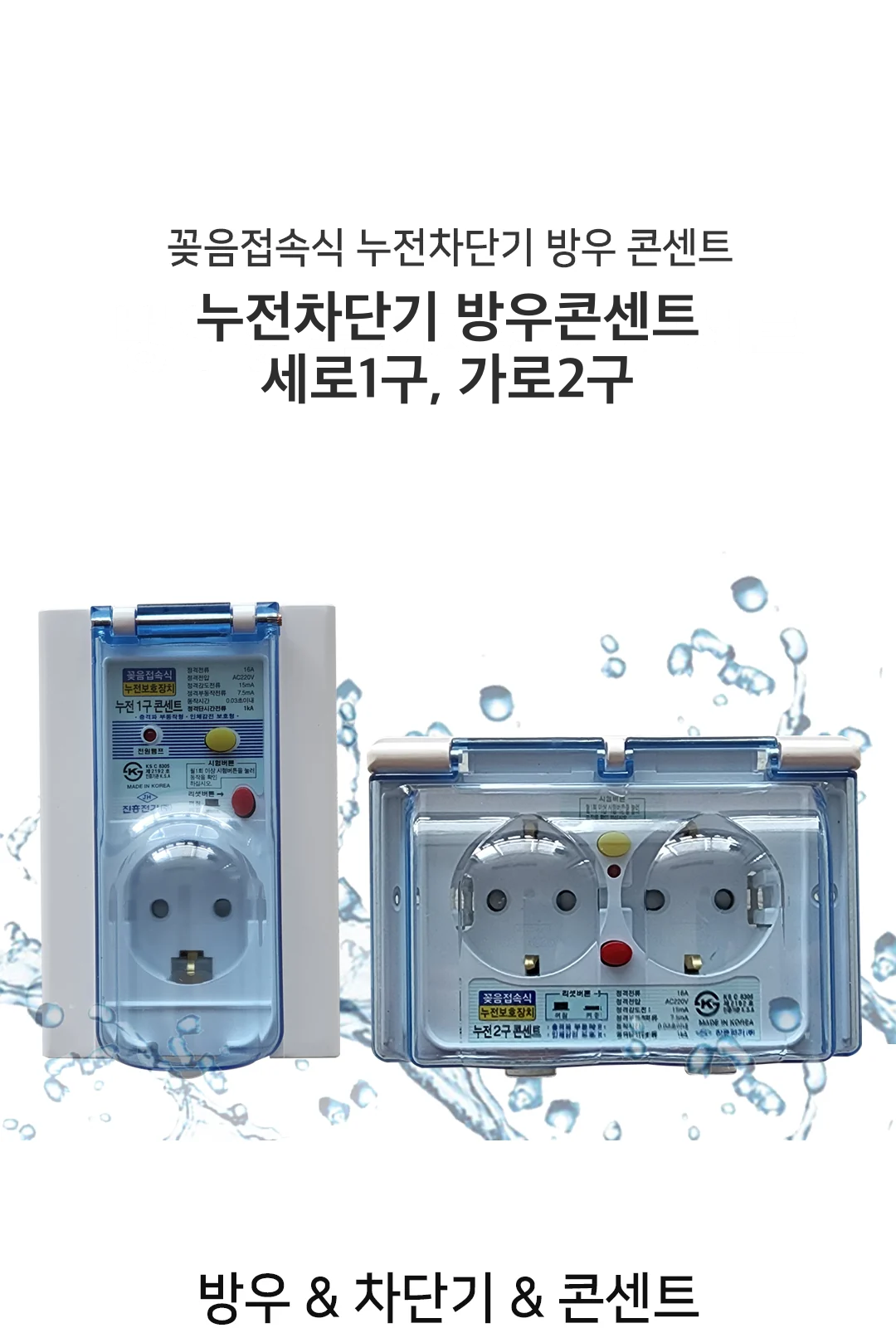 누전차단기 방우콘센트 세로1구, 가로2구 제조사 상세 정보